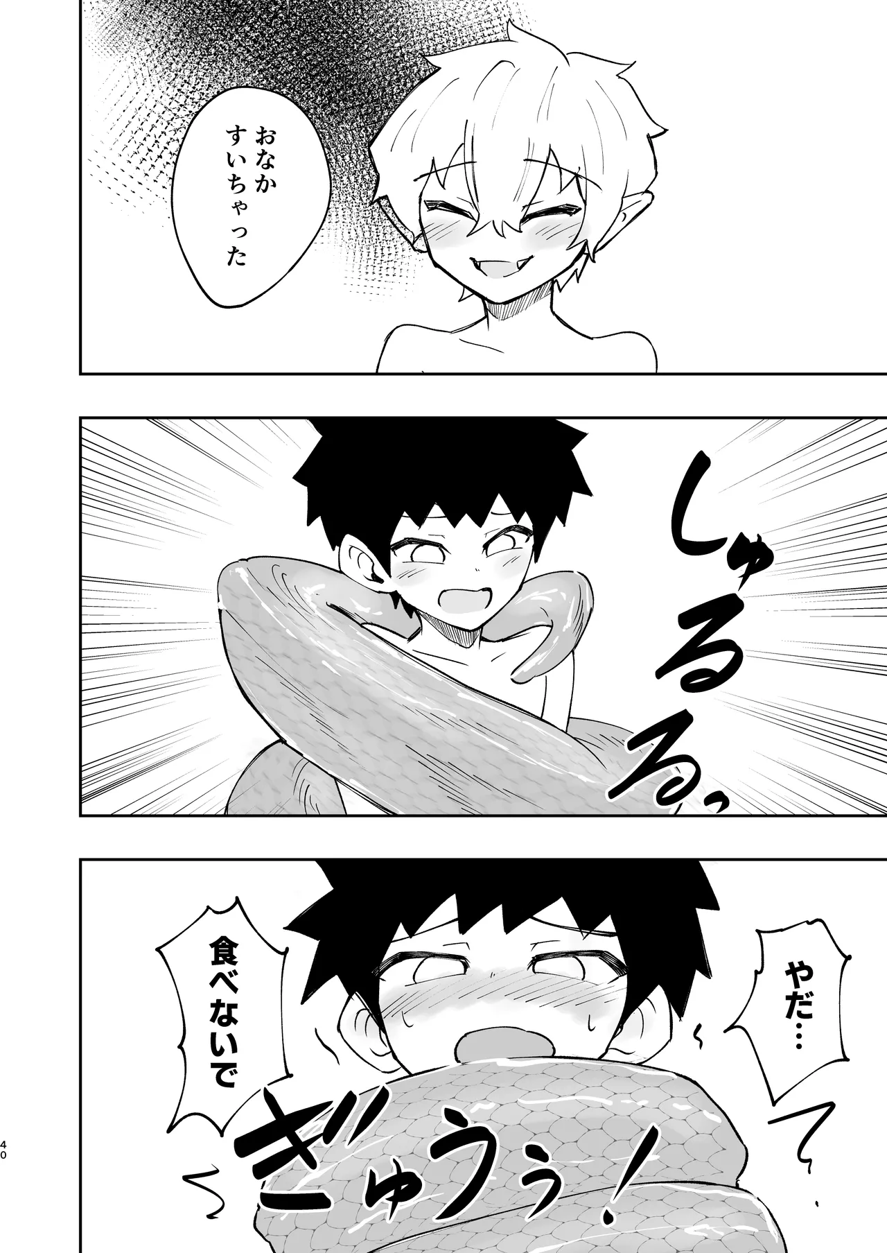 ショタラミア・えっち・丸呑み・ショタ死亡。 Page.41