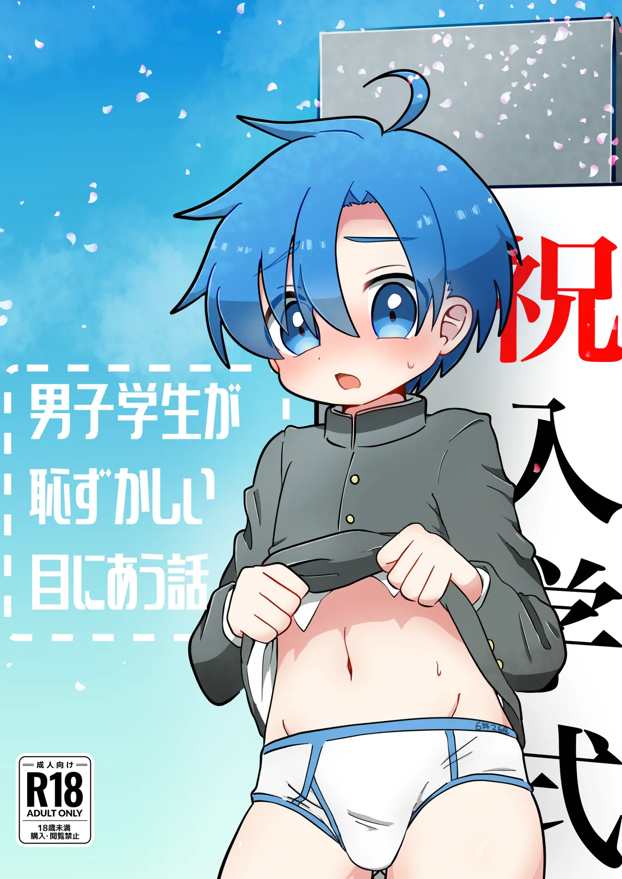男子学生が恥ずかしい目にあう話