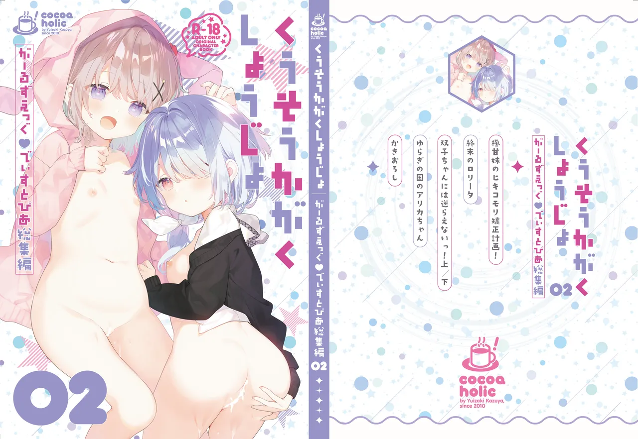 くうそうかがくしょうじょ -がーるずえっぐでぃすとぴあ総集編02-