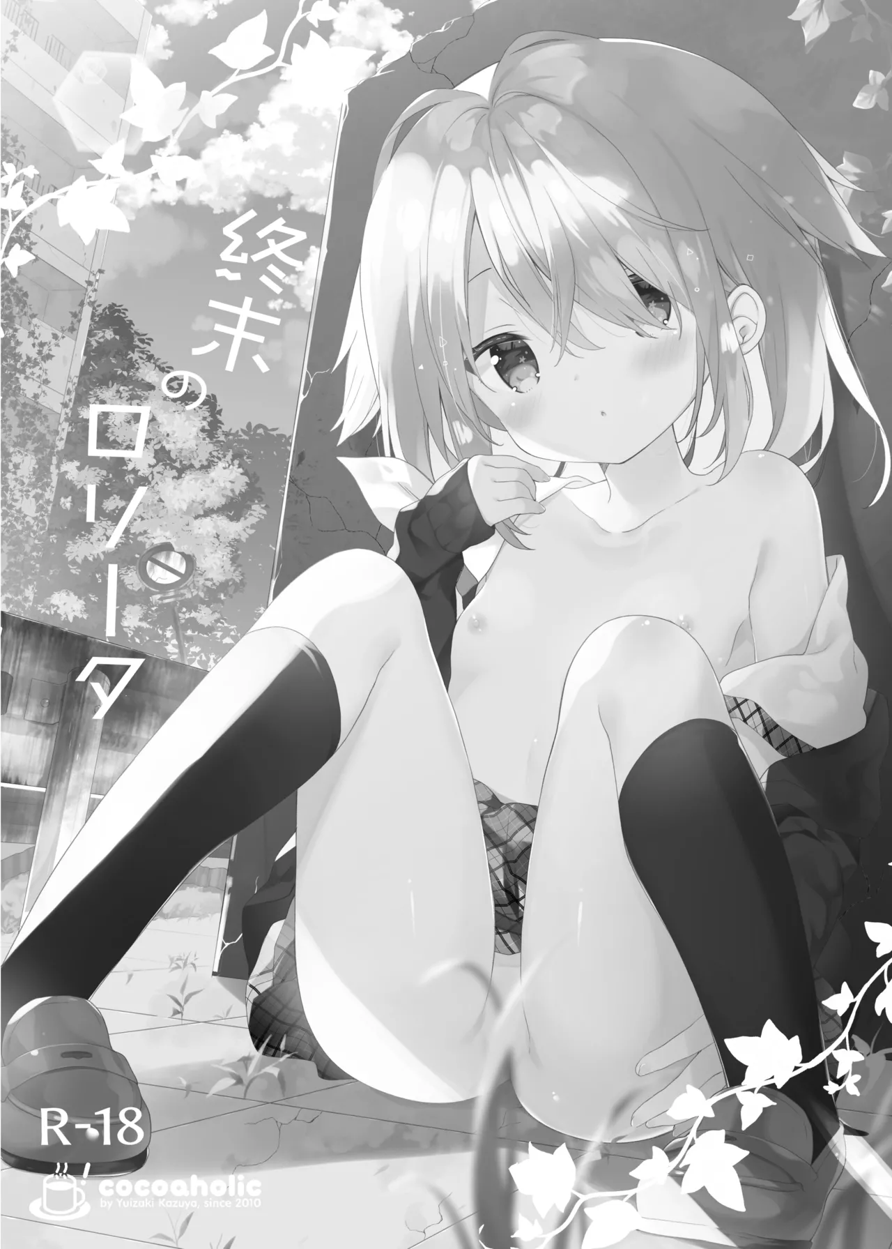 くうそうかがくしょうじょ -がーるずえっぐでぃすとぴあ総集編02- Page.40
