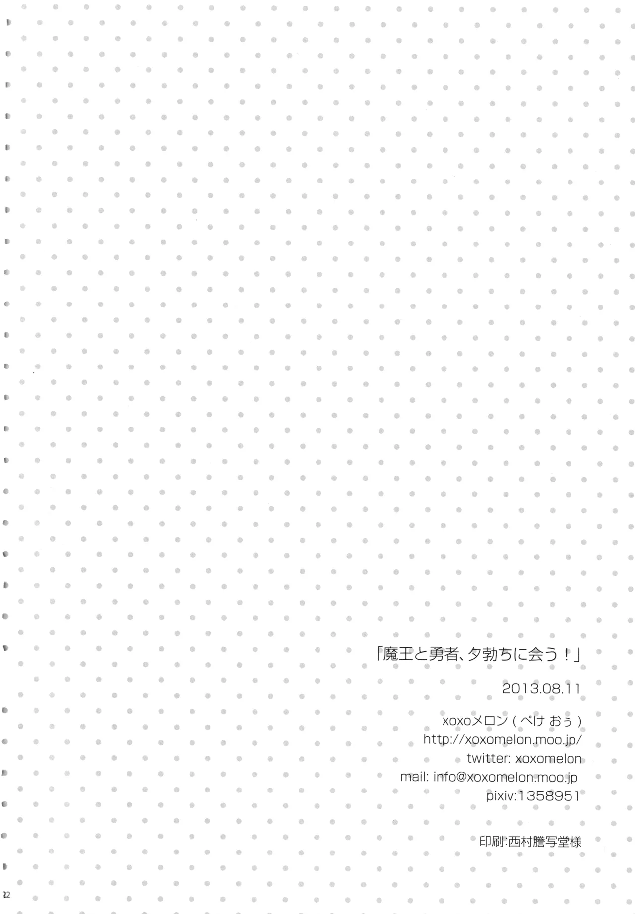 魔王と勇者、夕勃ちにあう! Page.21