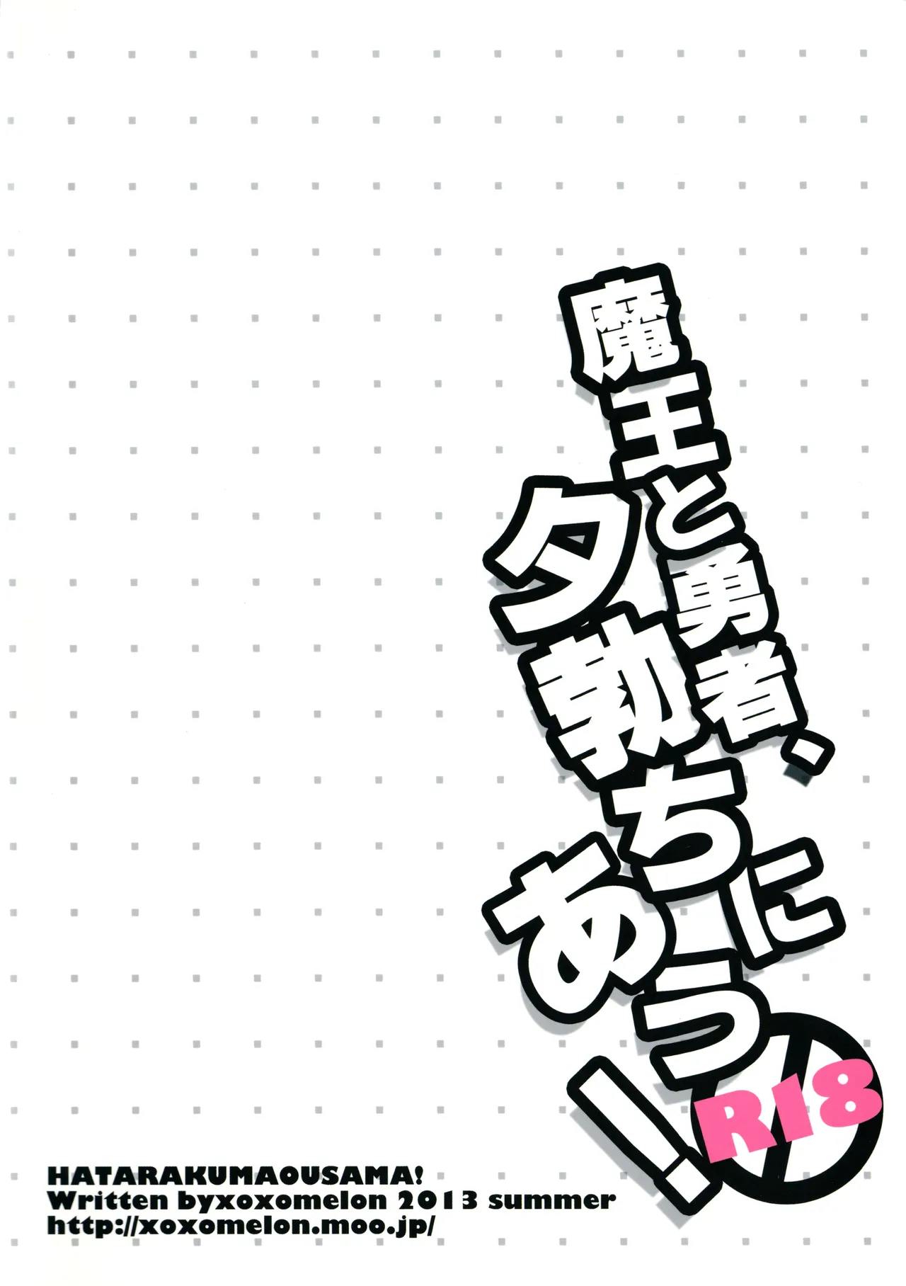 魔王と勇者、夕勃ちにあう! Page.22