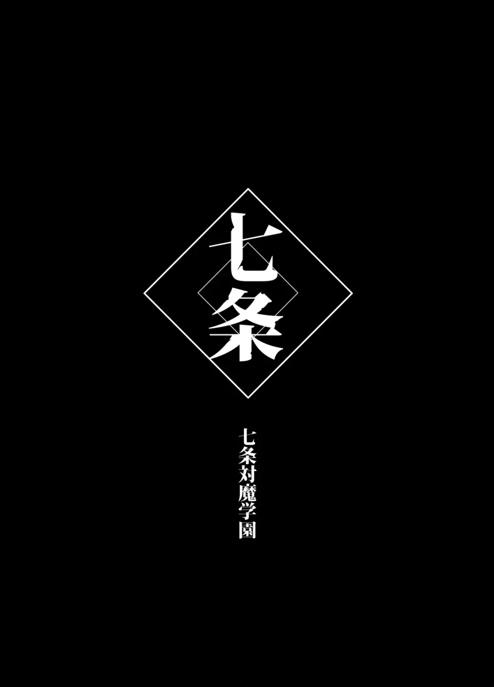 対魔生徒会長サオリ Page.20