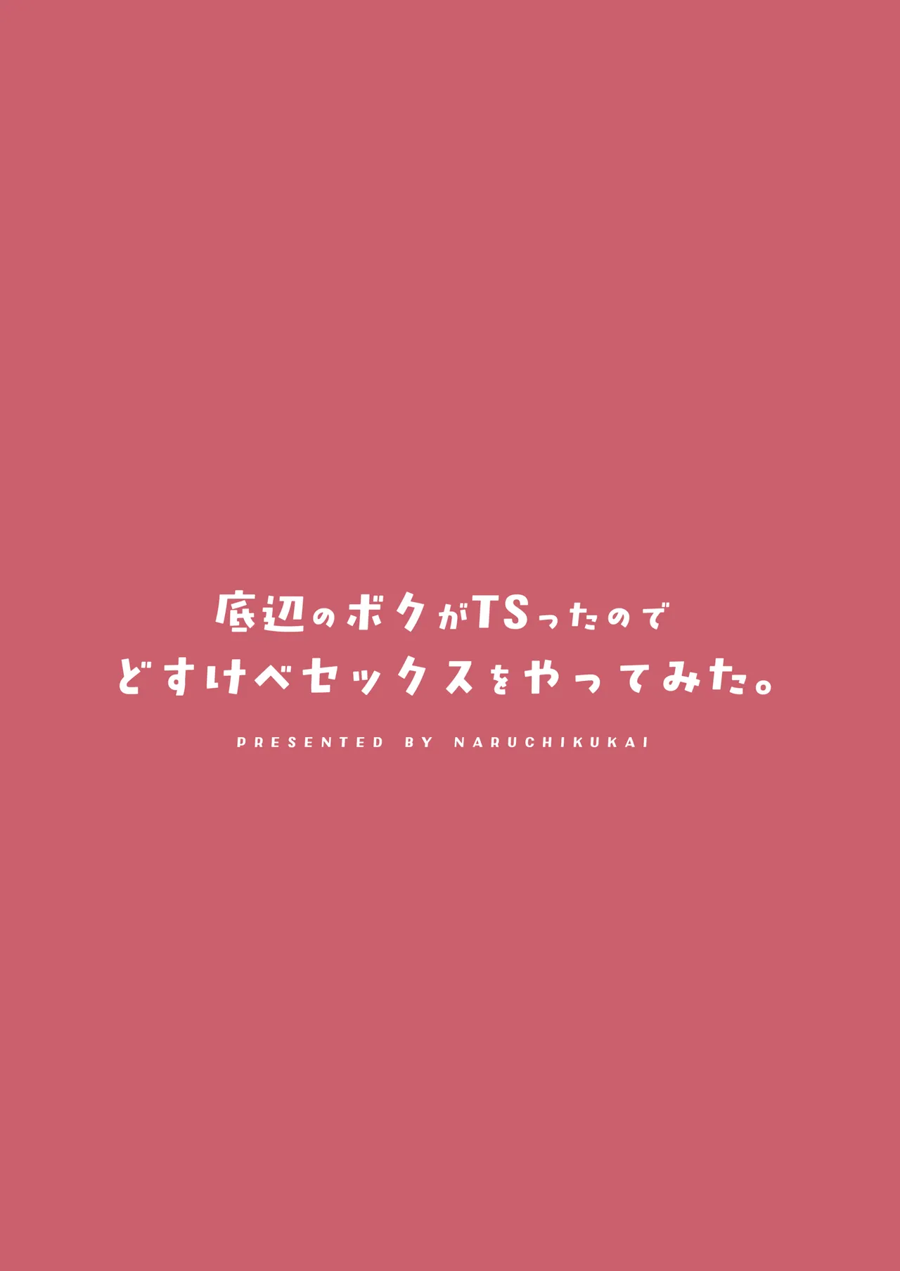 底辺のボクがTSったのでどすけべセックスをやってみた Page.48