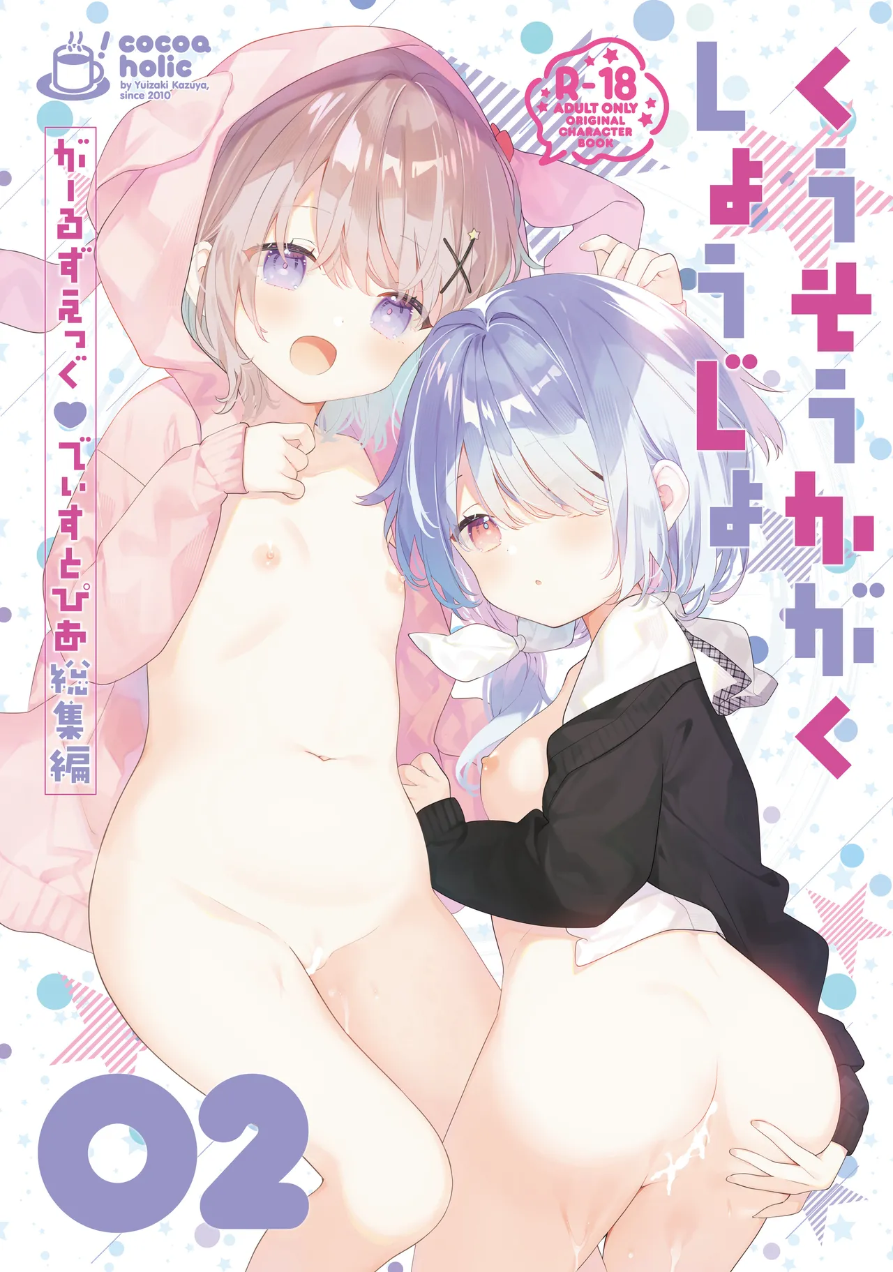 くうそうかがくしょうじょ -がーるずえっぐでぃすとぴあ総集編02-