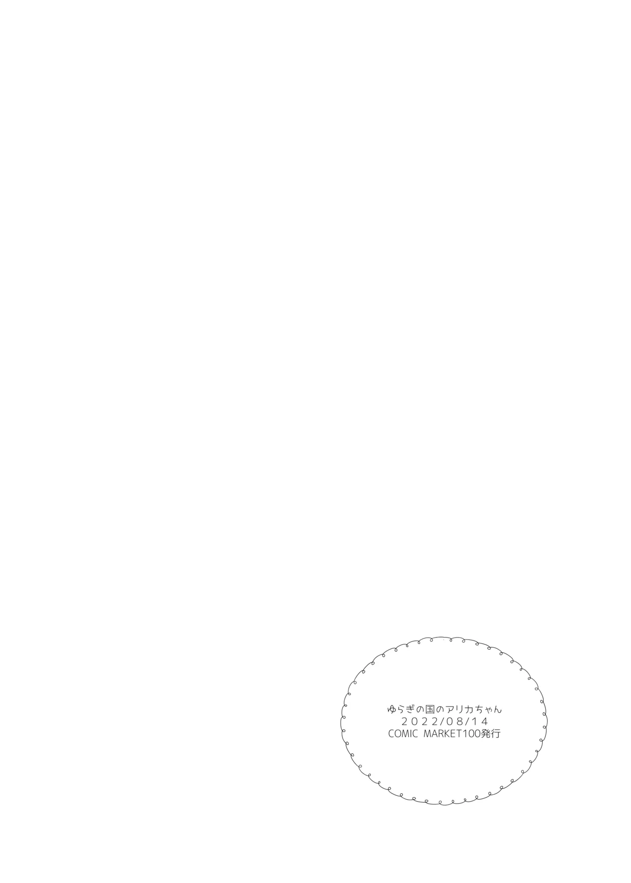 くうそうかがくしょうじょ -がーるずえっぐでぃすとぴあ総集編02- Page.140