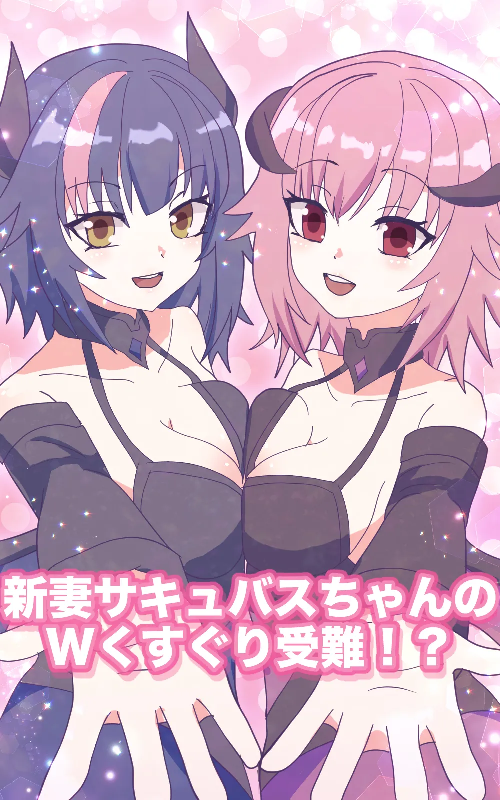 新妻サキュバスちゃんのWくすぐり受難!?