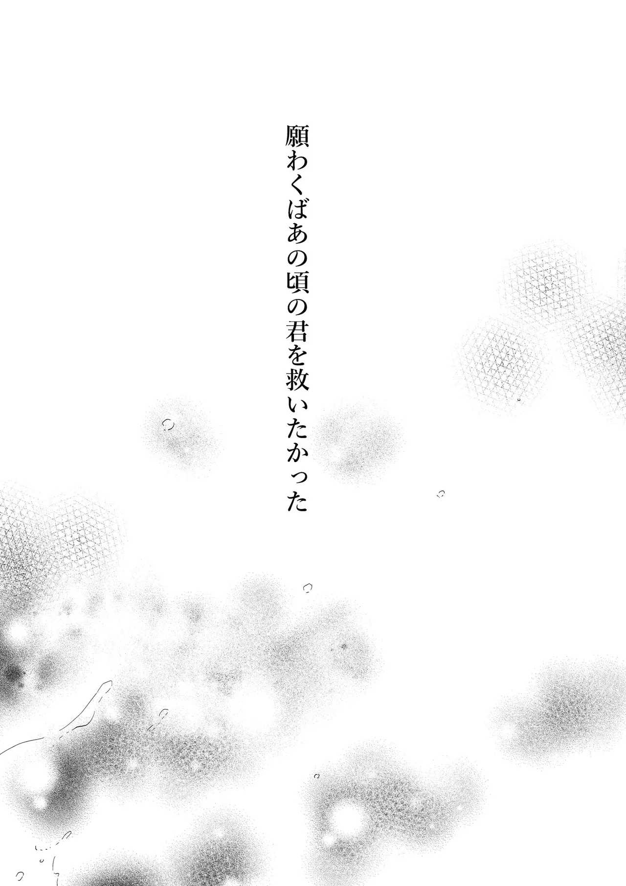 人間になったボクとキミとの4年間 Page.3