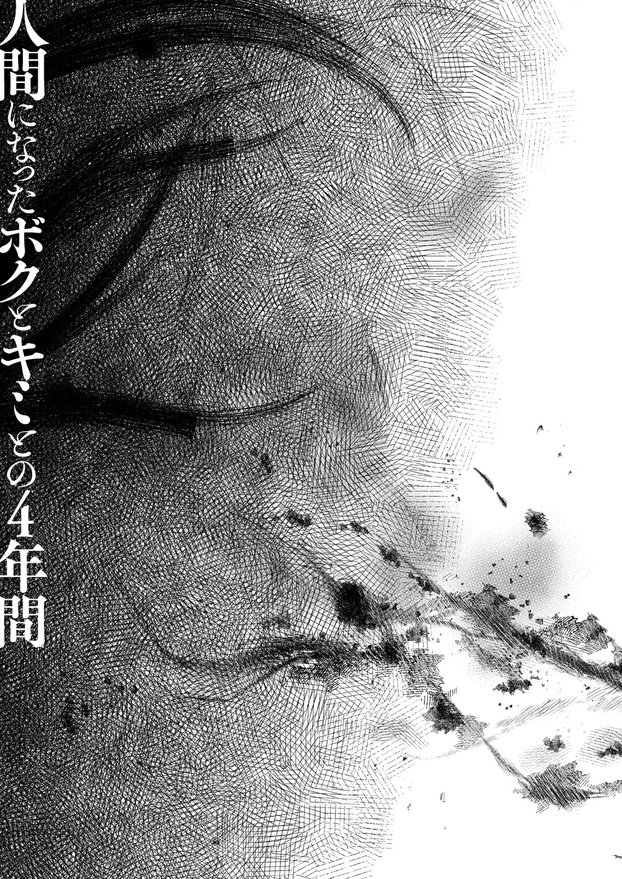 人間になったボクとキミとの4年間 Page.34