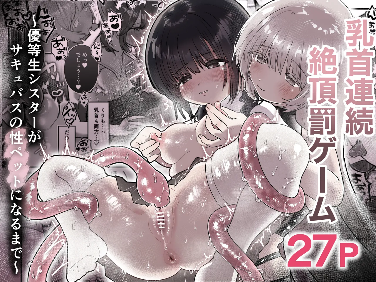 乳首連続絶頂罰ゲーム〜優等生シスターがサキュバスの性ペットになるまで〜