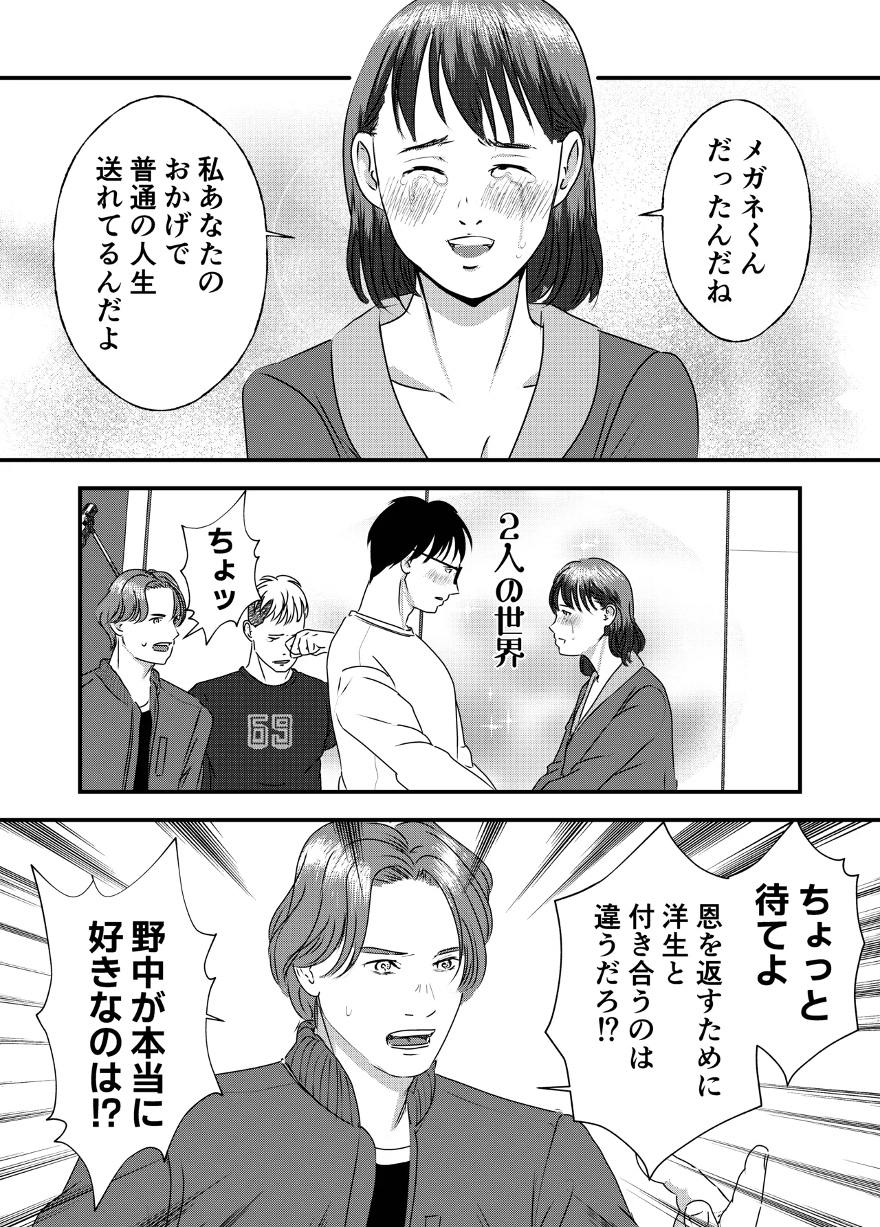 肉食女子は1人じゃ足りない！ Page.100