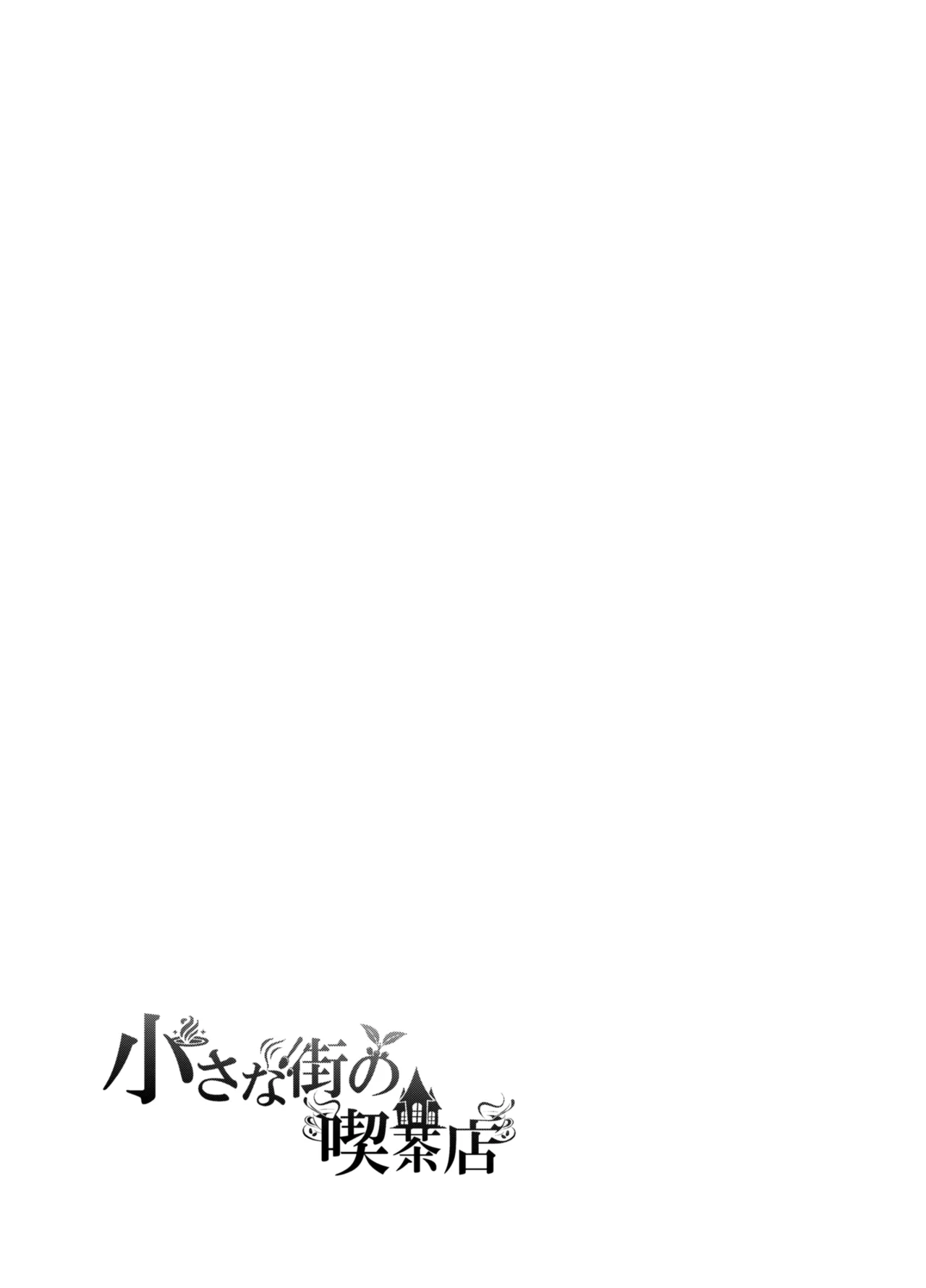 小さな街の喫茶店 Page.23