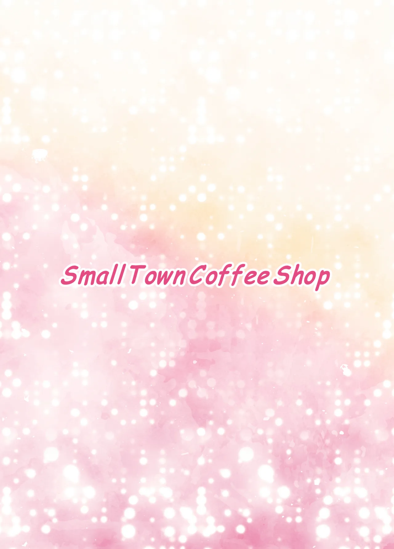 小さな街の喫茶店 Page.24