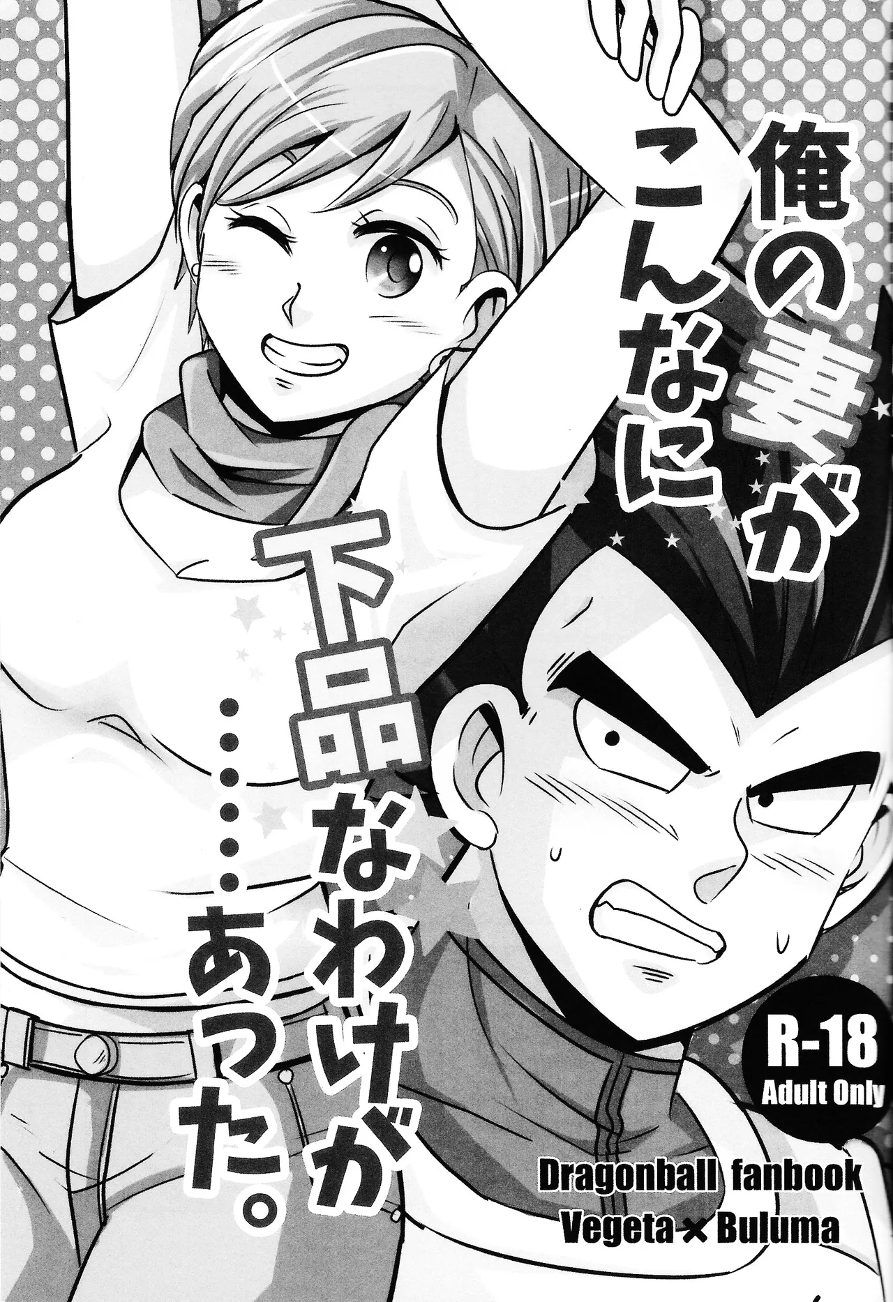 俺の妻がこんなに下品なわけが・・・・・・あった。 Page.2