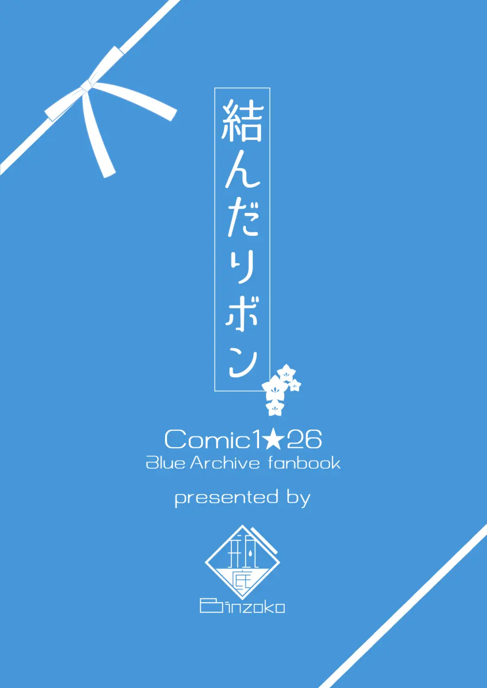 結んだリボン Page.26