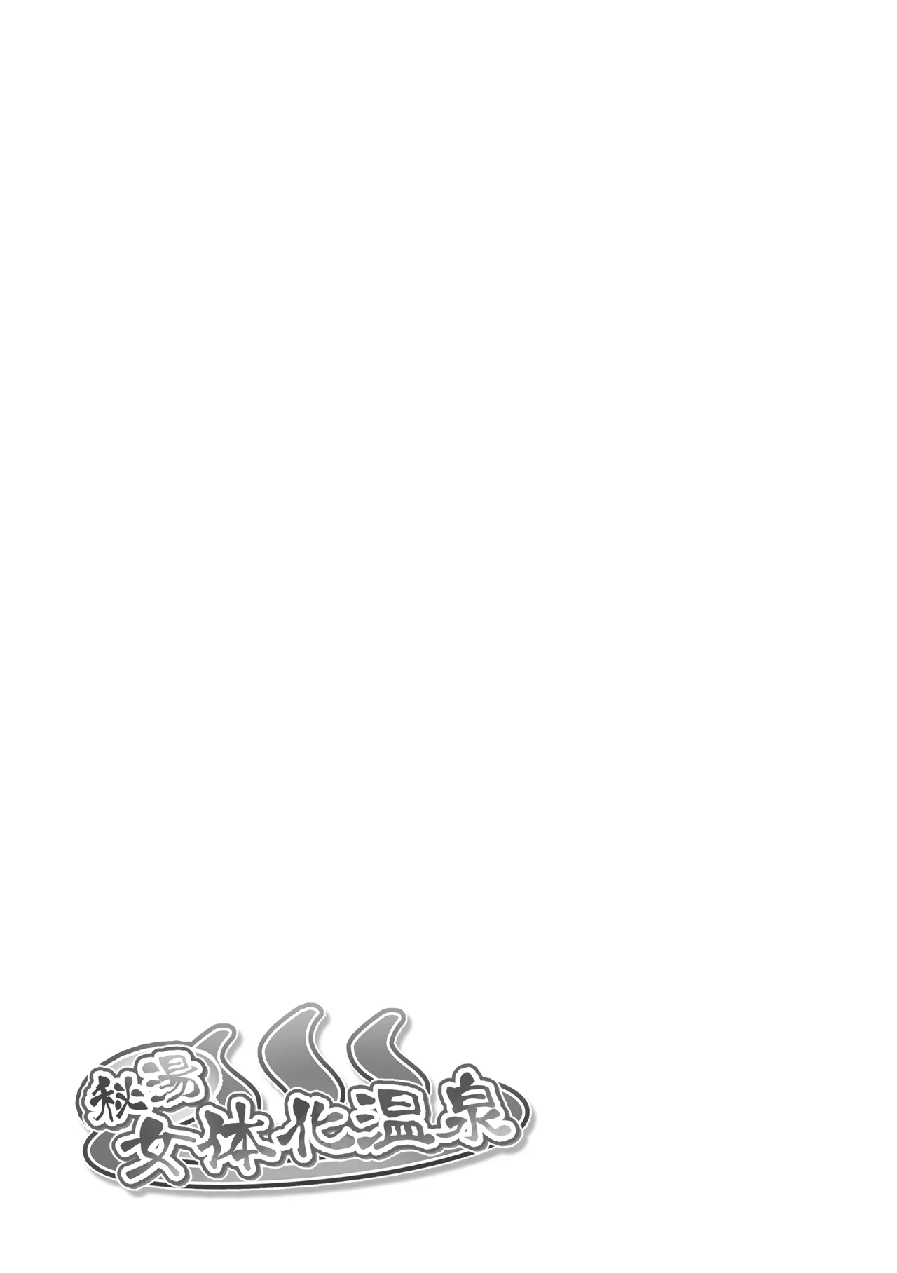 秘湯女体化温泉 Page.3