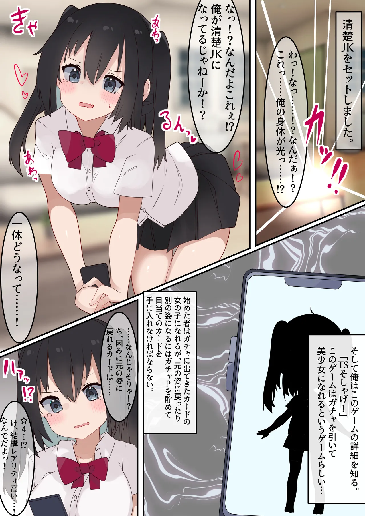 [てとが] エロTSガチャ!! 課金(カラダ)で払って元に戻れ!? 巨乳JKになった俺のエロソシャゲ生活! Page.5