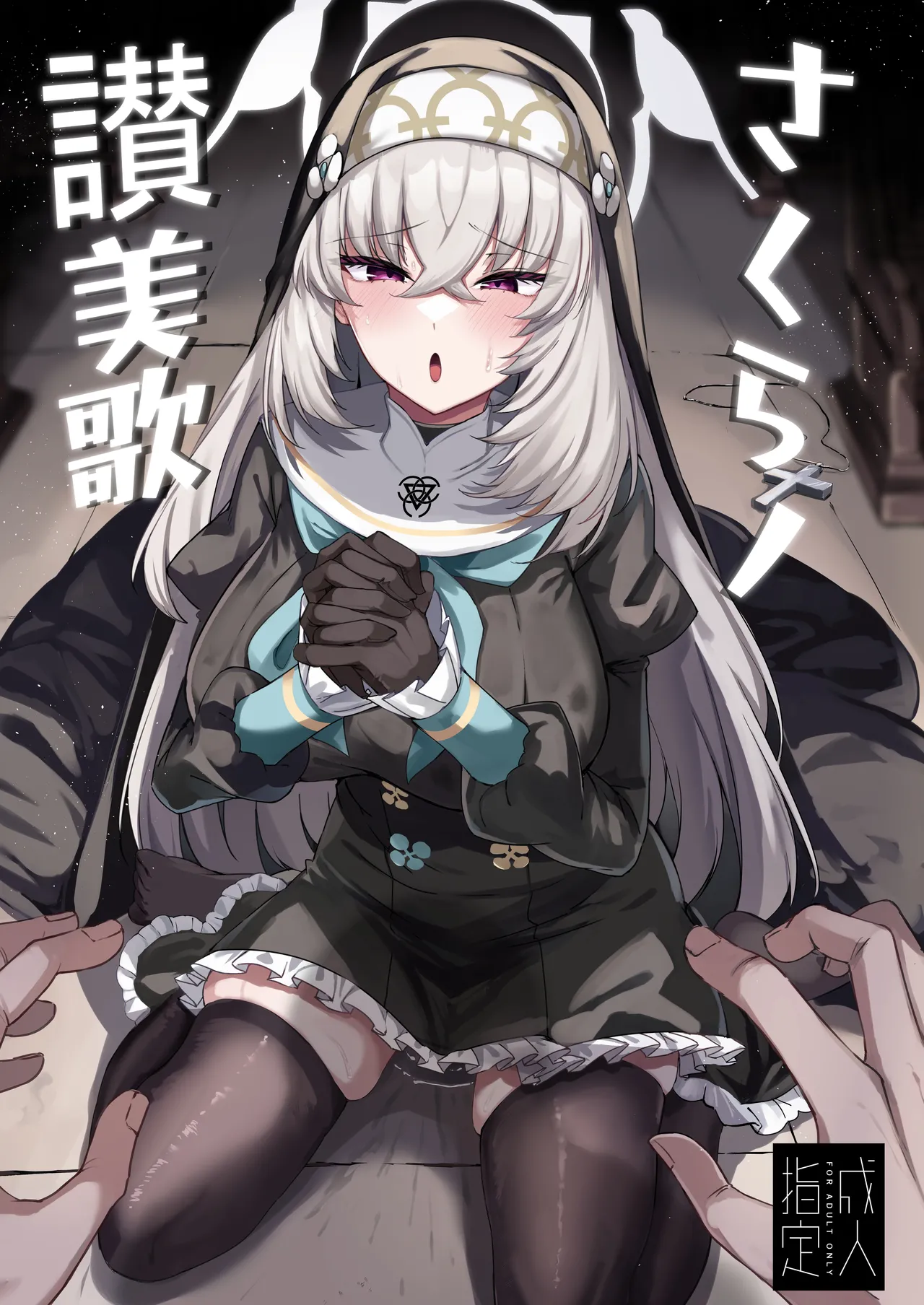 さくらノ讃美歌