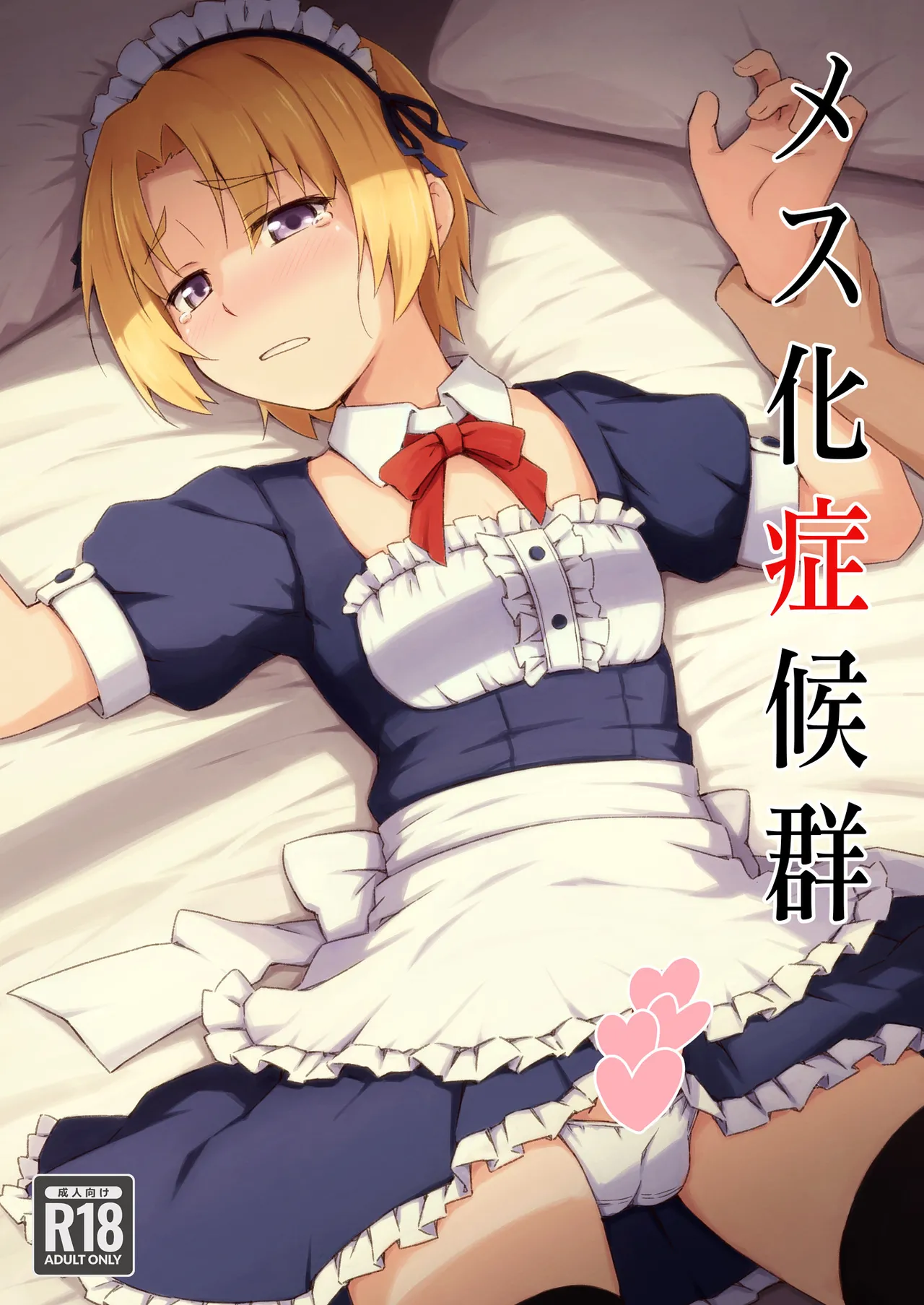 メス化症候群