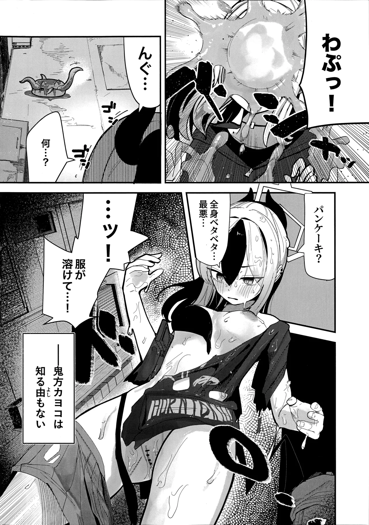 パンケーキに負けた鬼方カヨコが触手姦の末どろどろバターになる本 Page.4