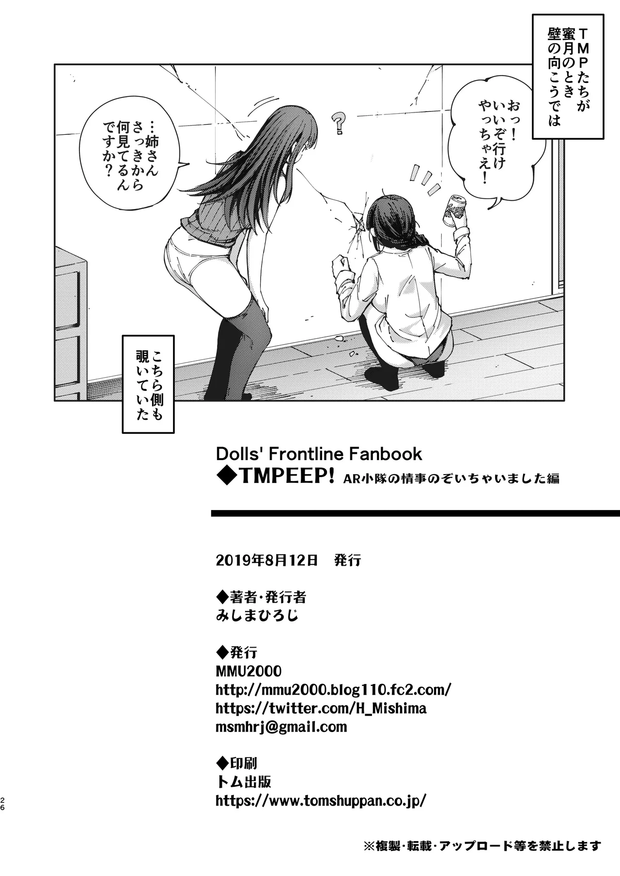 TMPEEP! AR小隊の情事のぞいちゃいました編 Page.25