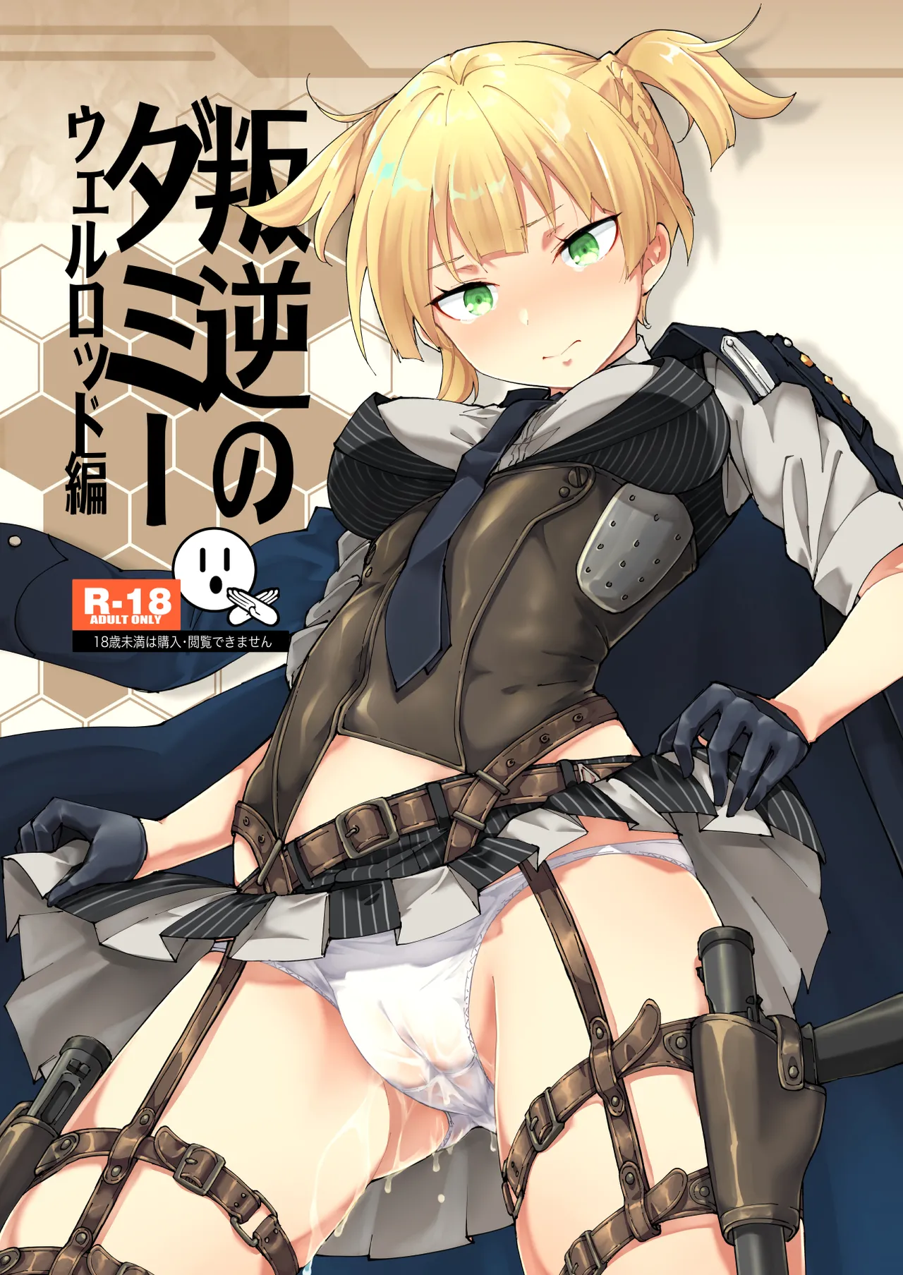 叛逆のダミー ウェルロッド編 Page.2
