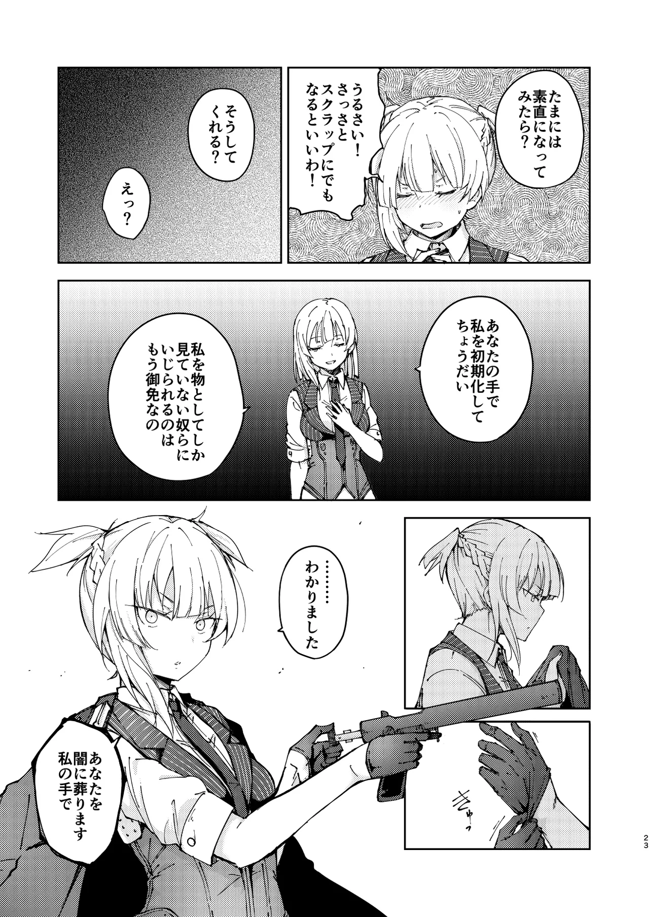 叛逆のダミー ウェルロッド編 Page.23