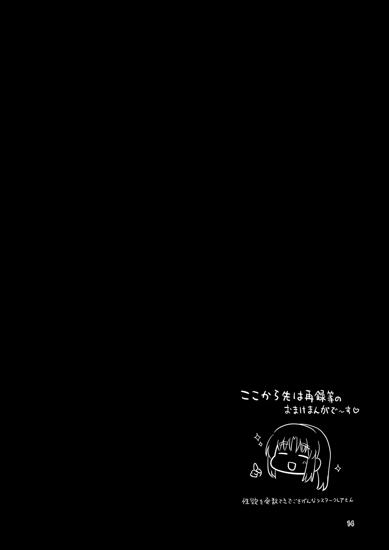 3x万スパチャしたらシスタークレアが家に来た Page.14
