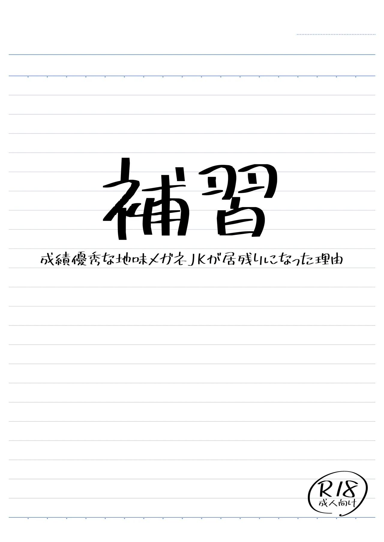 補習 成績優秀な地味メガネJKが居残りになった理由 Page.2