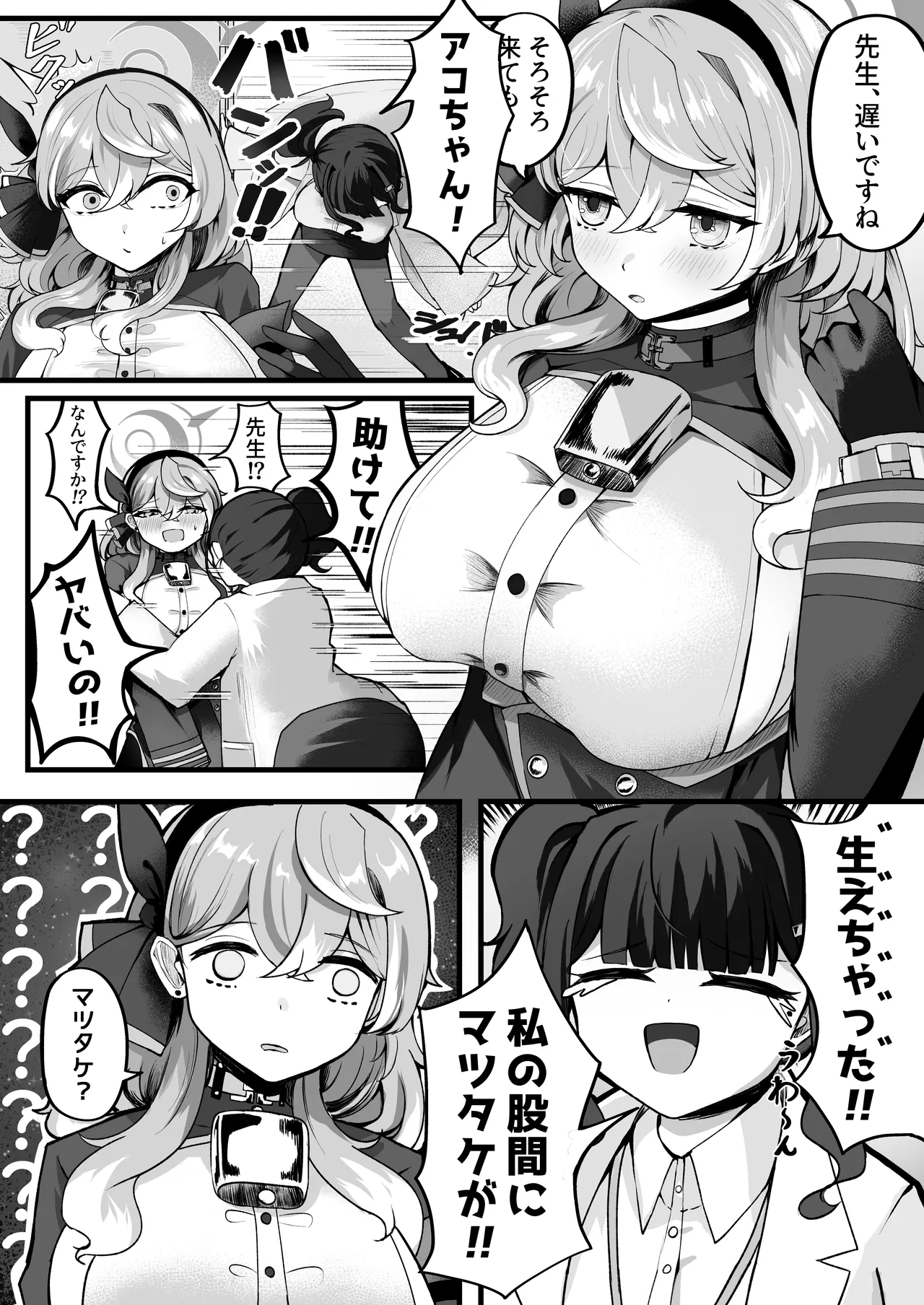 助けてアコちゃん生えちゃった Page.4