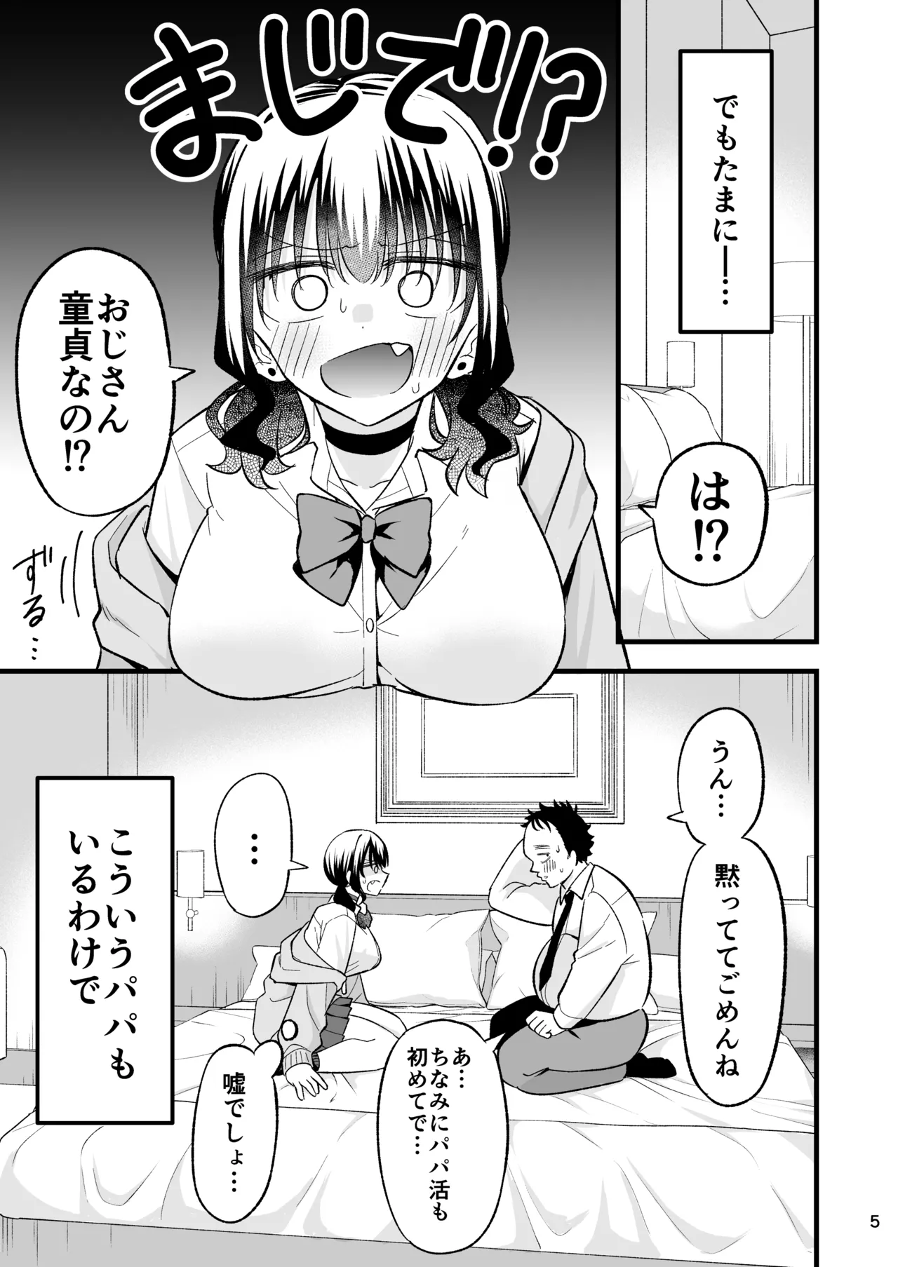 大人を舐め腐っているナマイキ闇のパパ活ギャルは童貞おじさんの絶倫ち○ぽに堕ちる Page.4