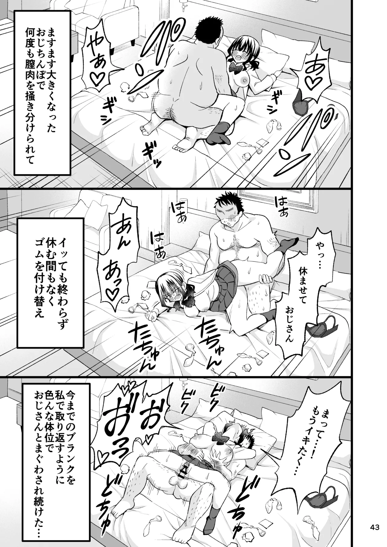 大人を舐め腐っているナマイキ闇のパパ活ギャルは童貞おじさんの絶倫ち○ぽに堕ちる Page.42