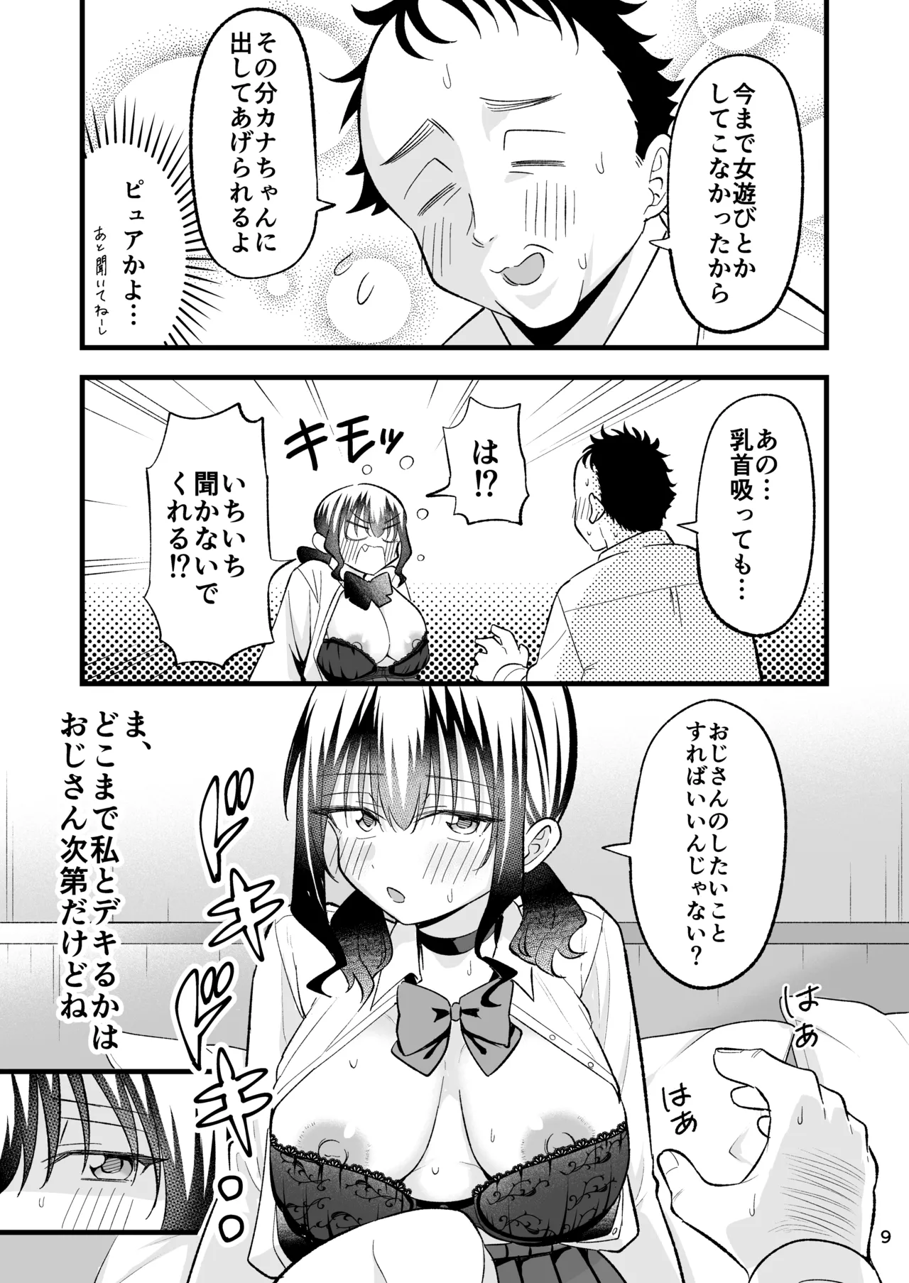 大人を舐め腐っているナマイキ闇のパパ活ギャルは童貞おじさんの絶倫ち○ぽに堕ちる Page.8