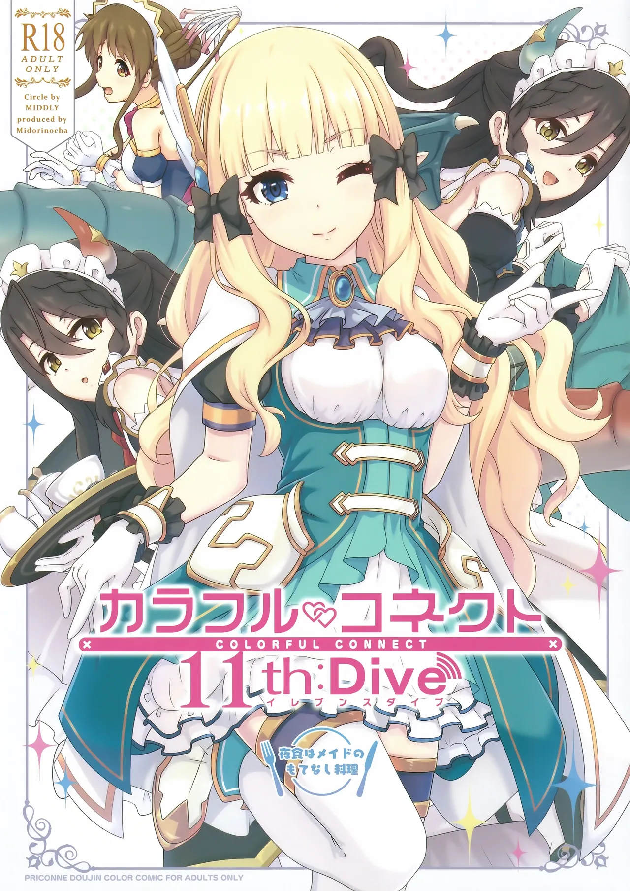 カラフルコネクト 11th:Dive