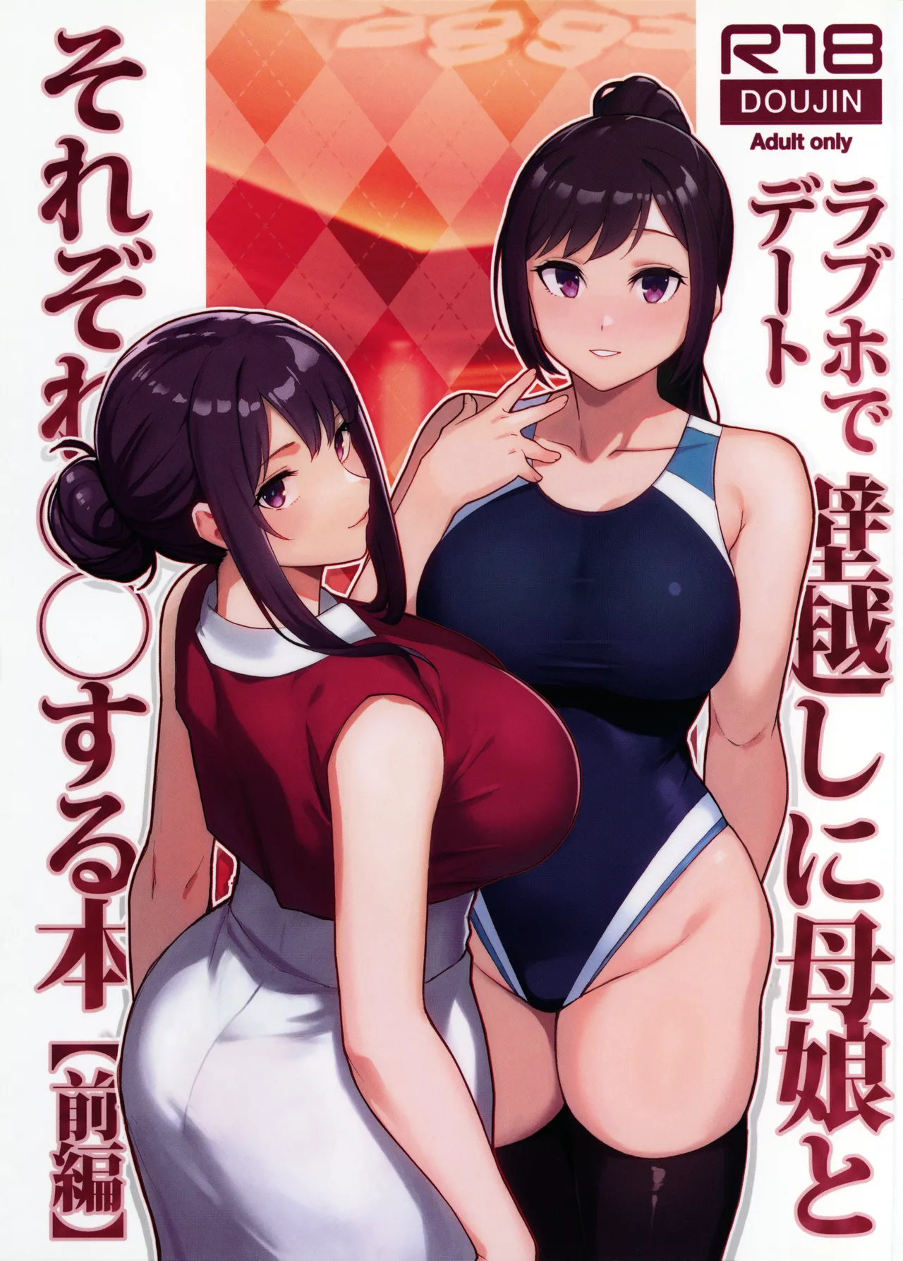 ラブホでデート壁越しに母娘とそれぞれ〇〇する本【前編】 Page.2
