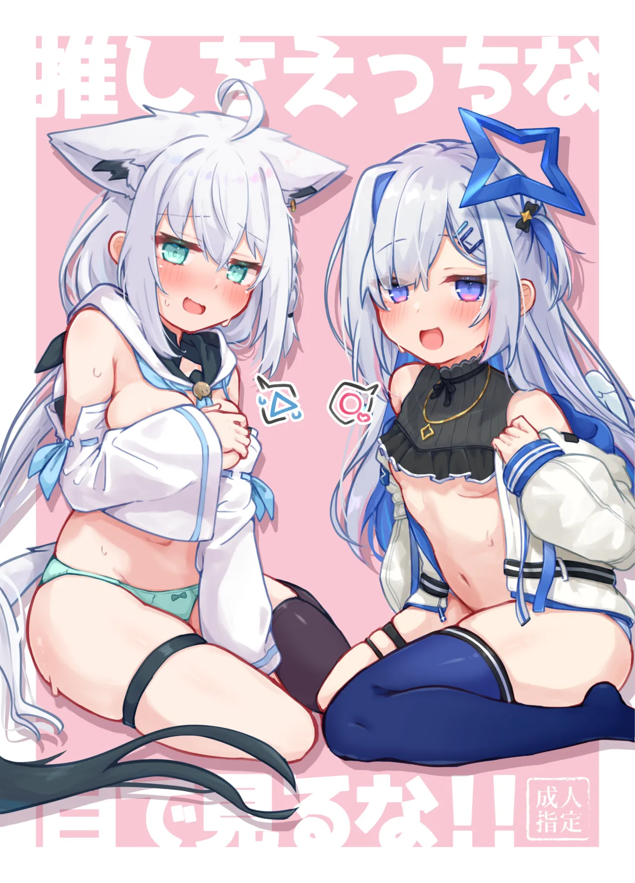 推しをえっちな目で見るな！！