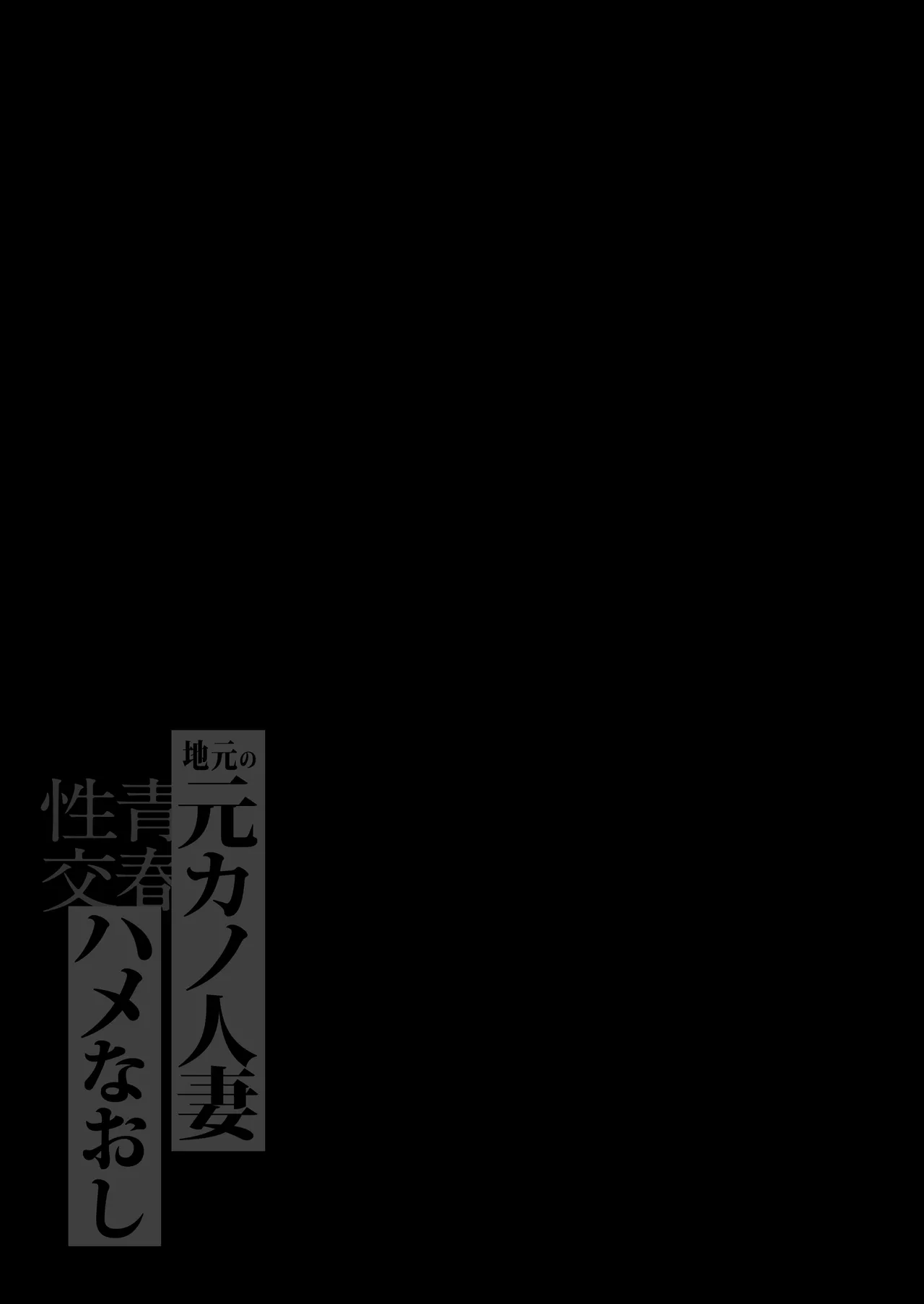 地元の元カノ人妻、青春性交ハメなおし Page.2