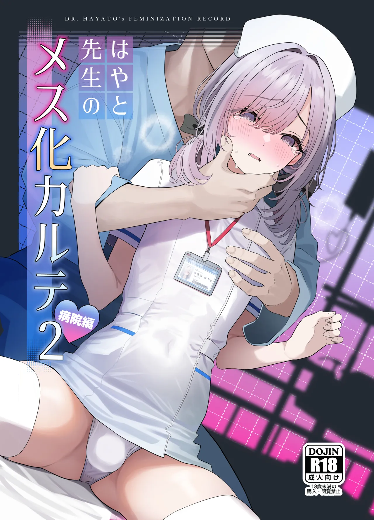 はやと先生のメス化カルテ 病院編