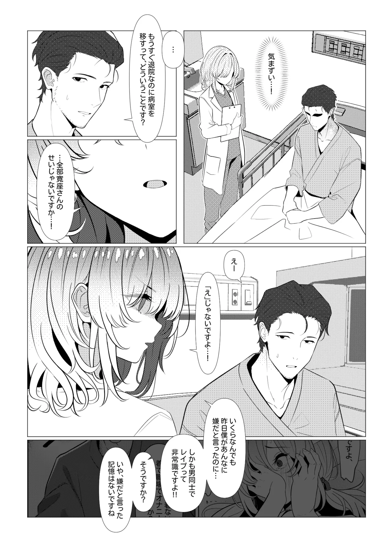 はやと先生のメス化カルテ 病院編 Page.31