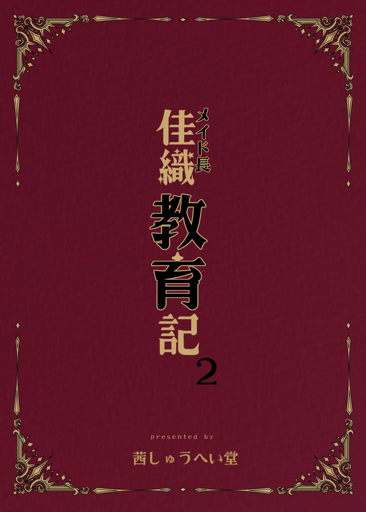 メイド長 佳織 教育記2 Page.2
