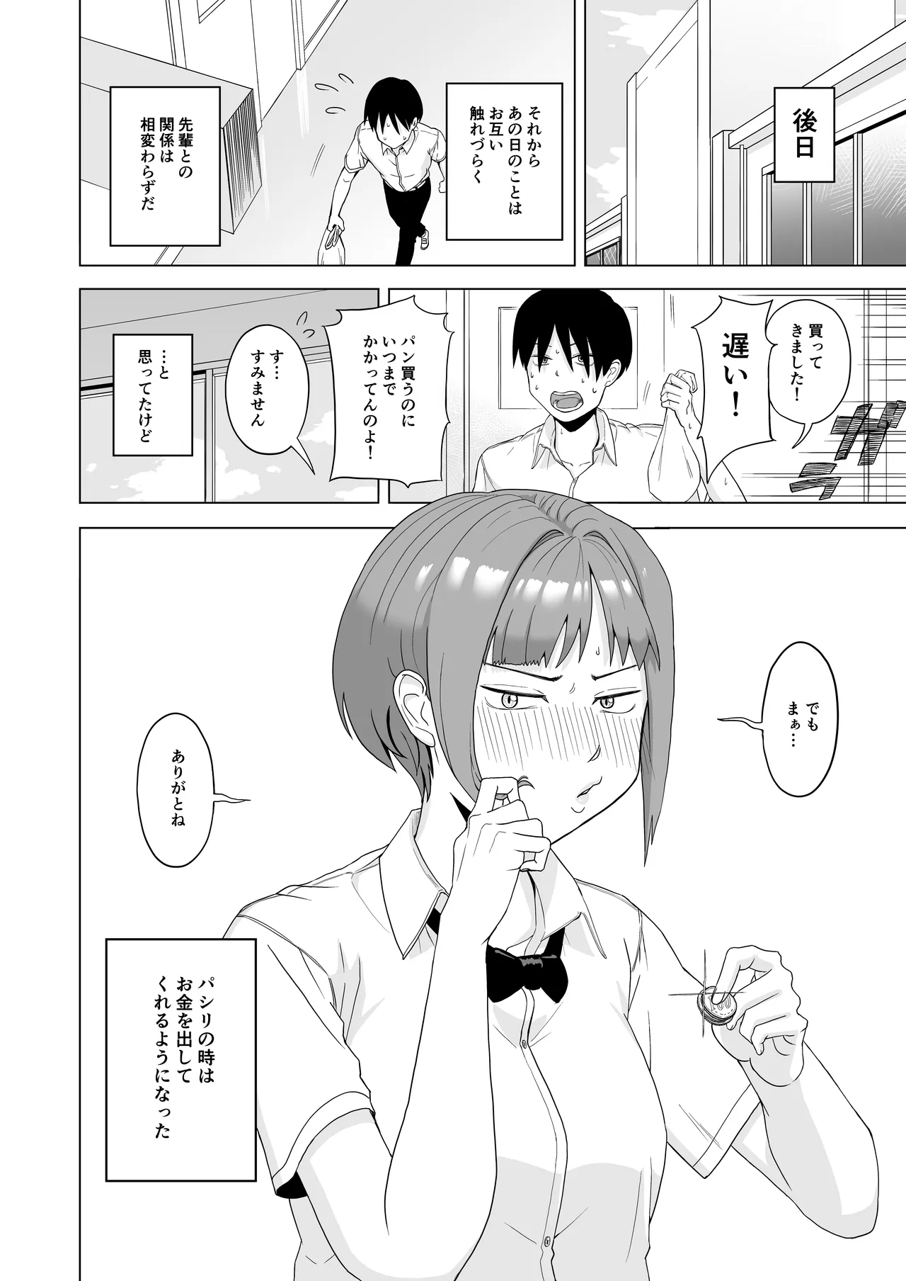 目が覚めたら先輩がオナってた話 Page.24