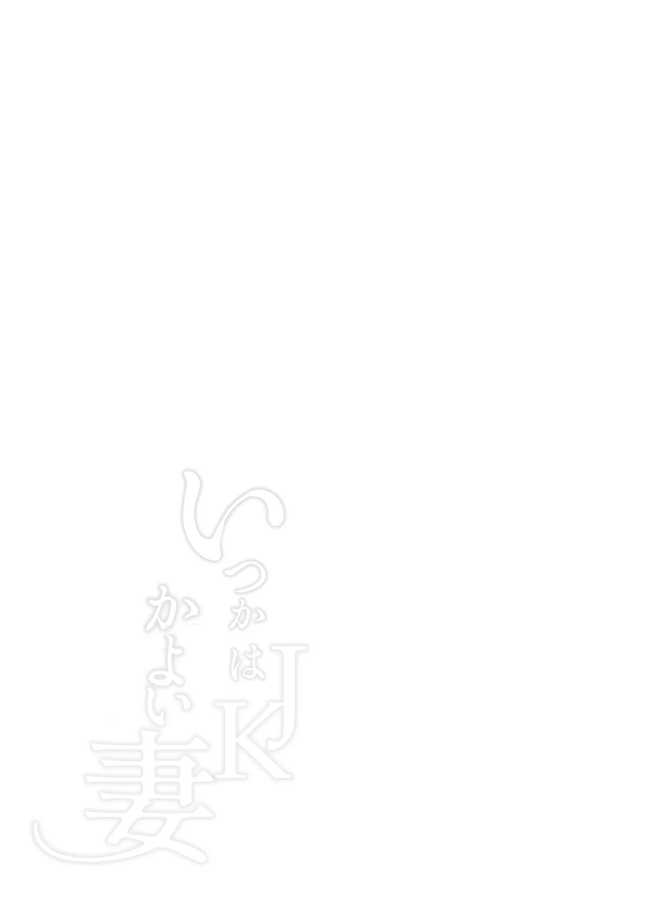 いつかはJKかよい妻 Page.41