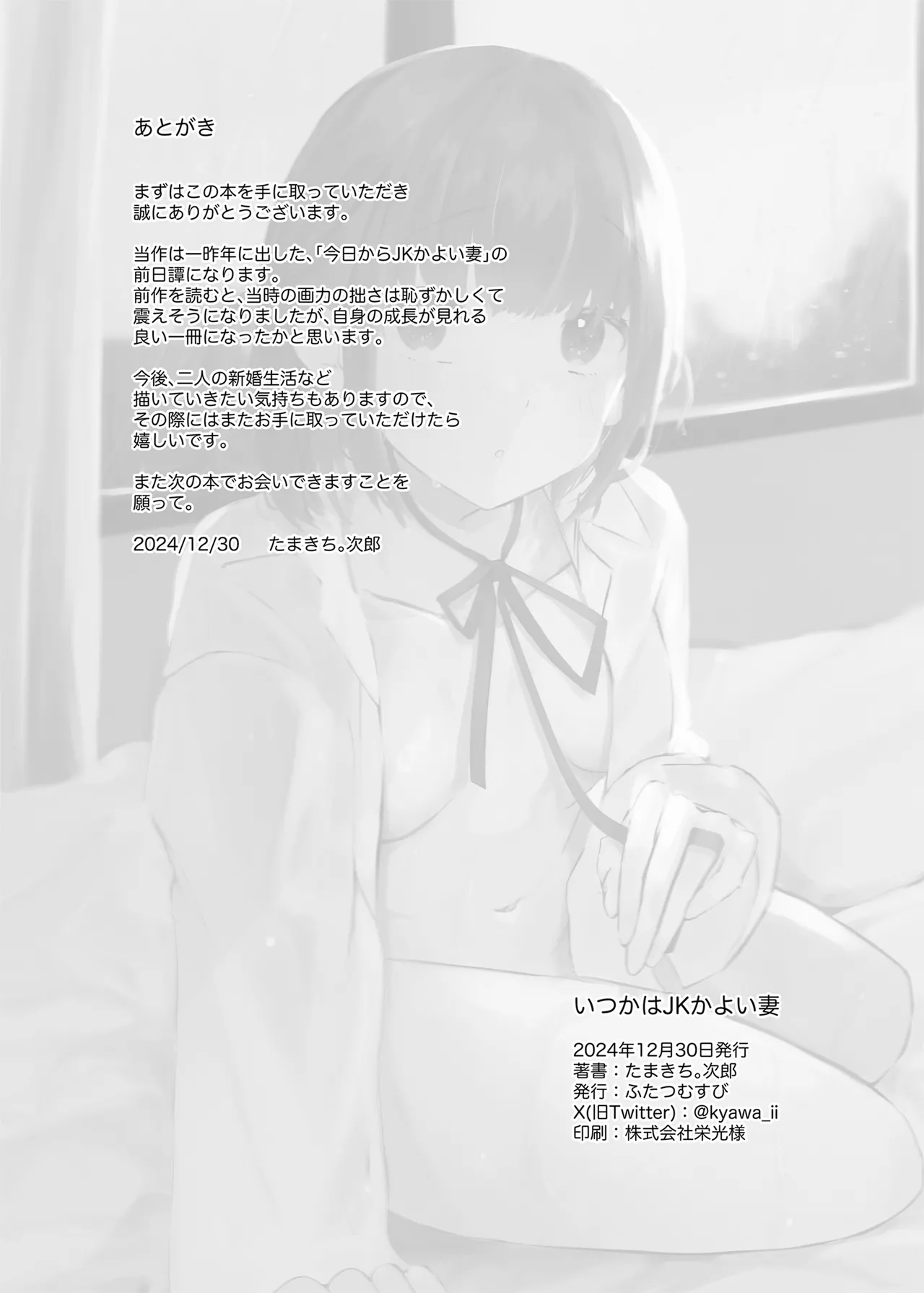 いつかはJKかよい妻 Page.42