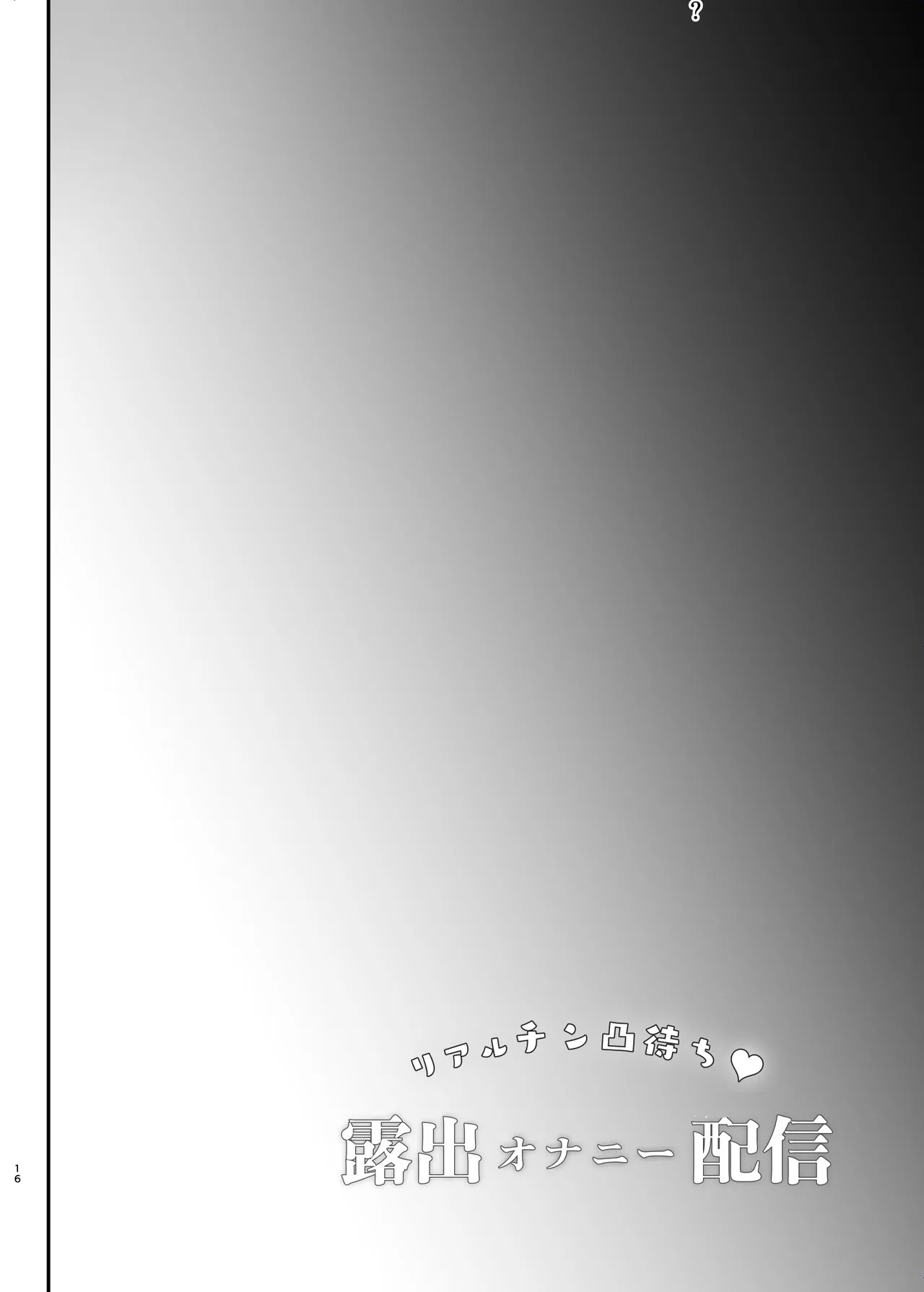 リアルチン凸待ち露出オナニー配信 Page.17