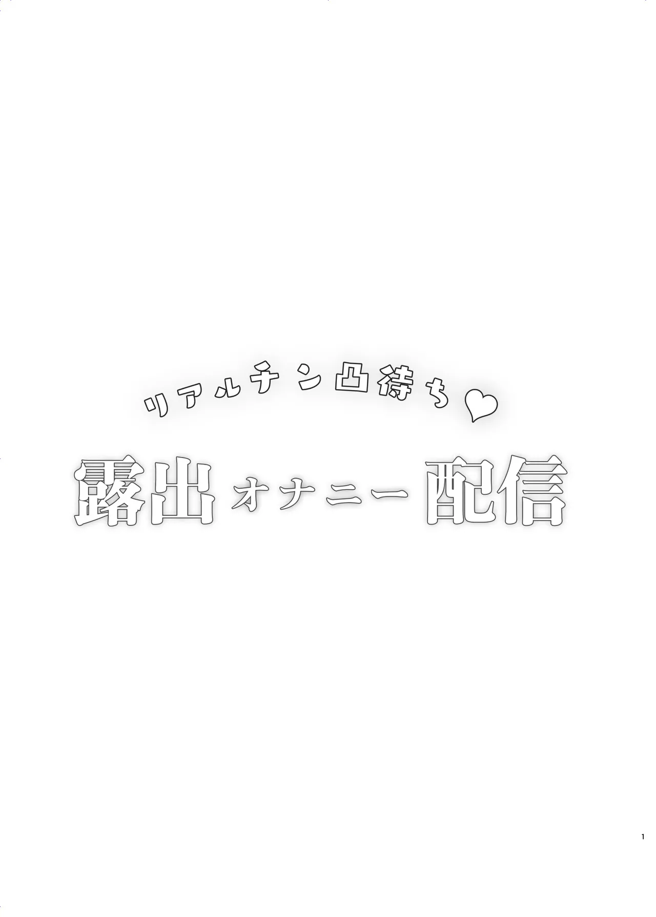 リアルチン凸待ち露出オナニー配信 Page.2