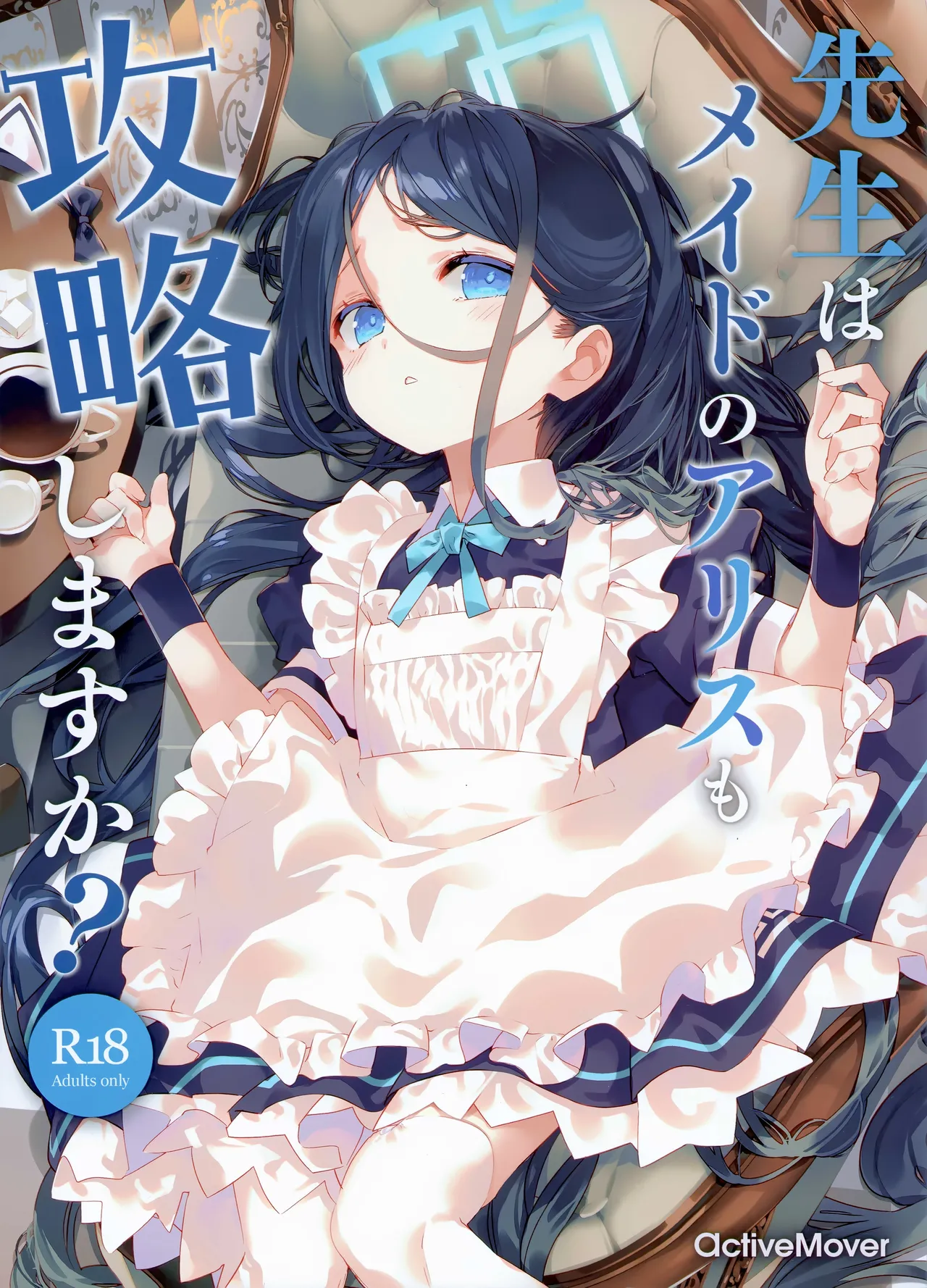 先生はメイドのアリスも攻略しますか?