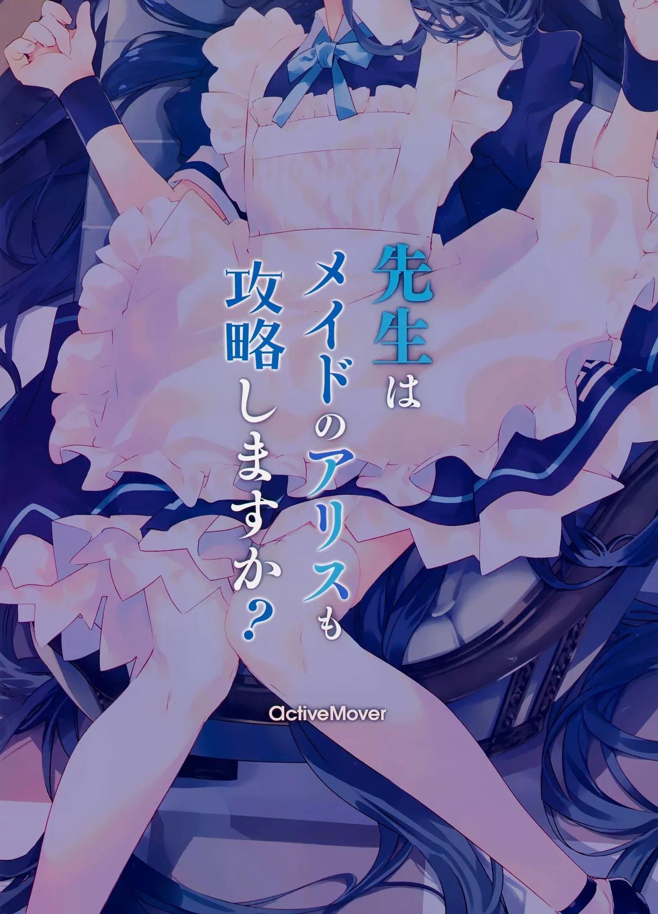 先生はメイドのアリスも攻略しますか? Page.18
