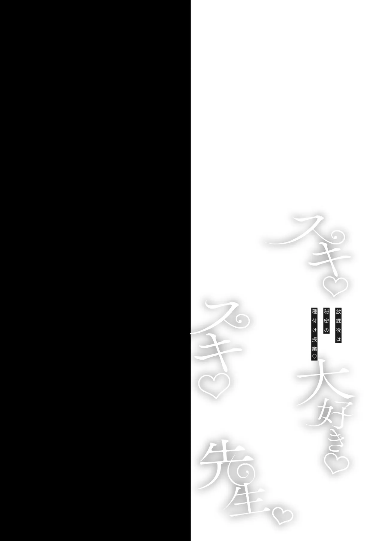 スキスキ大好き先生〜放課後は秘密の種付け授業〜 Page.3