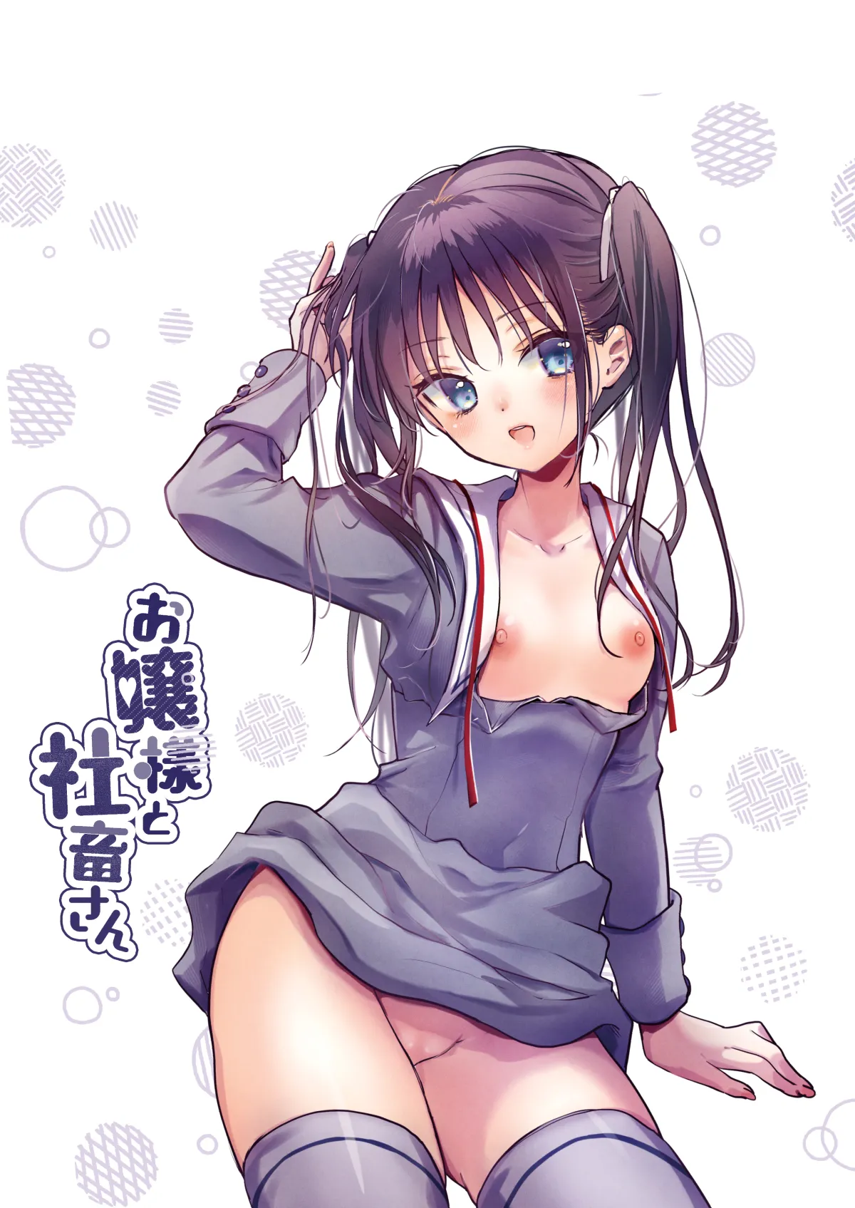 お嬢様と社畜さん総集編 Page.23