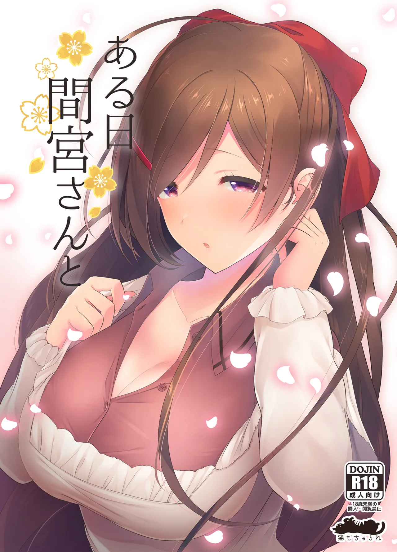 ある日間宮さんと